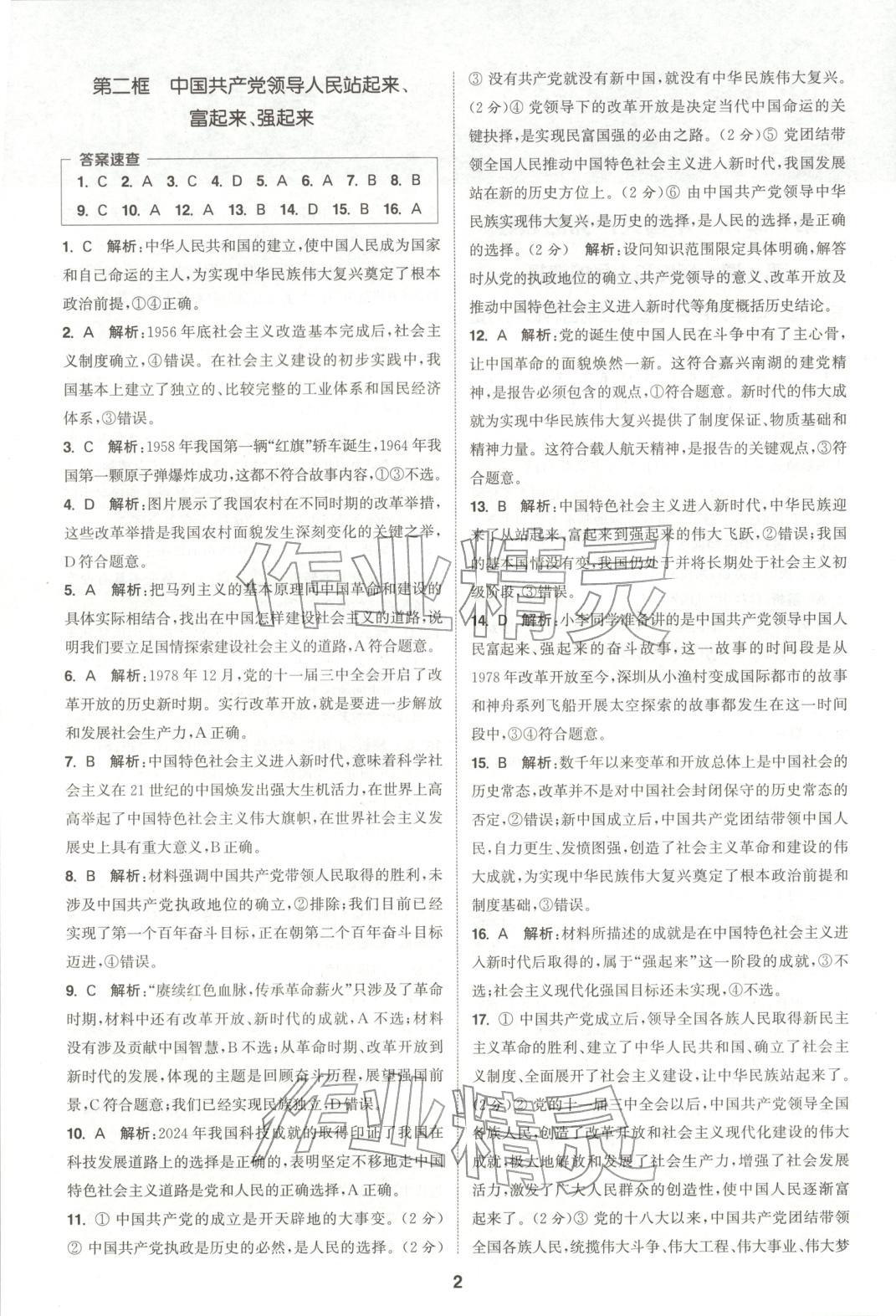 2025年通成学典课时作业本高中道德与法治必修第三册人教版&nbsp;第2页