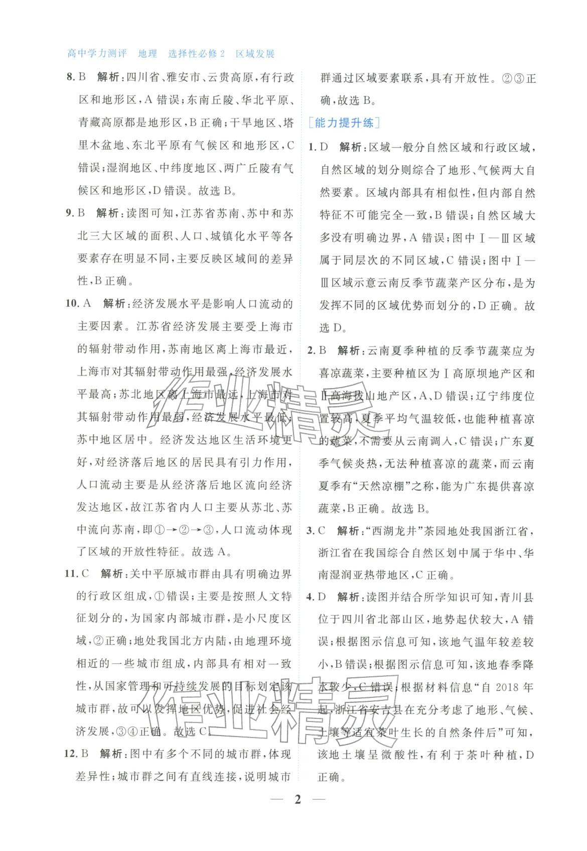 2025年高中学力测评地理选择性必修第二册&nbsp;第2页