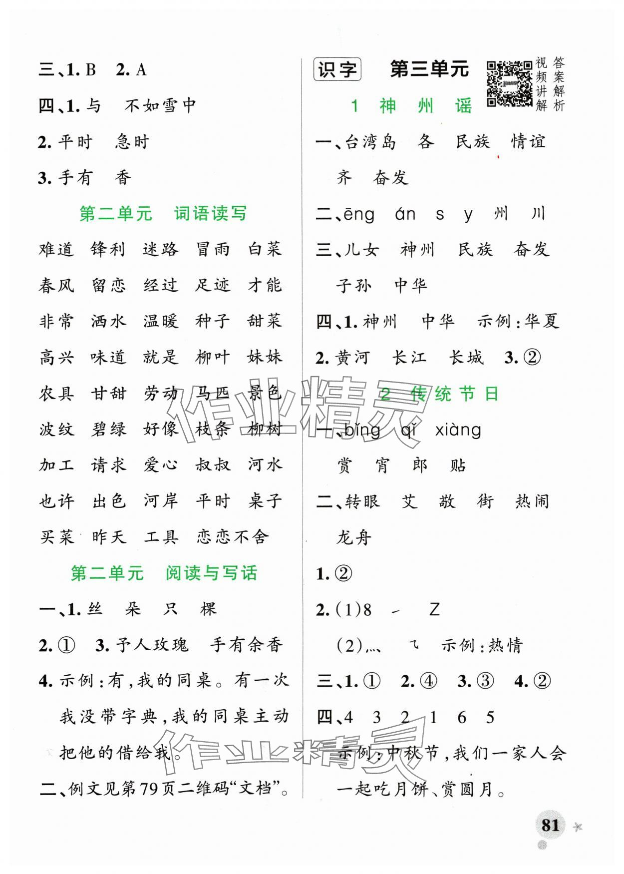 2025年小學(xué)學(xué)霸作業(yè)本二年級(jí)語文下冊(cè)人教版 參考答案第5頁