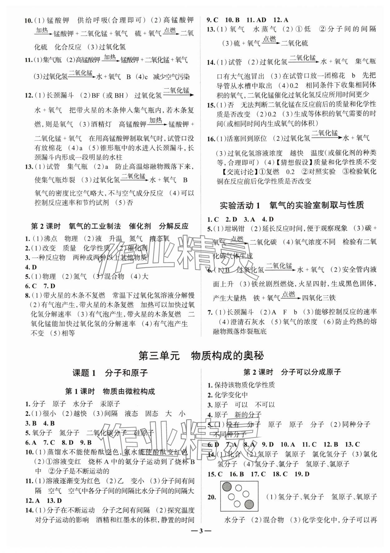 2024年走進名校九年級化學上冊人教版山東專版 參考答案第3頁