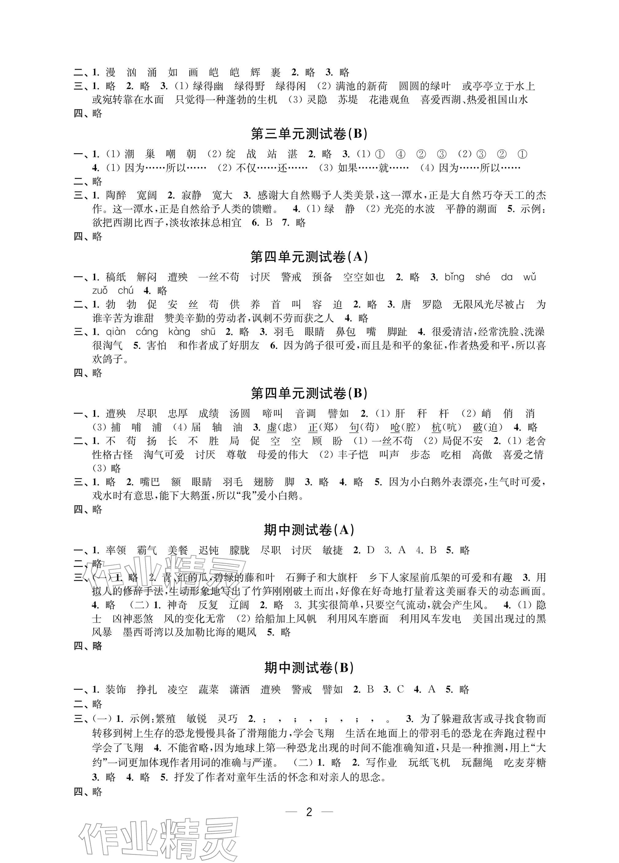 2026年层层递进四年级语文下册人教版&nbsp;参考答案第2页