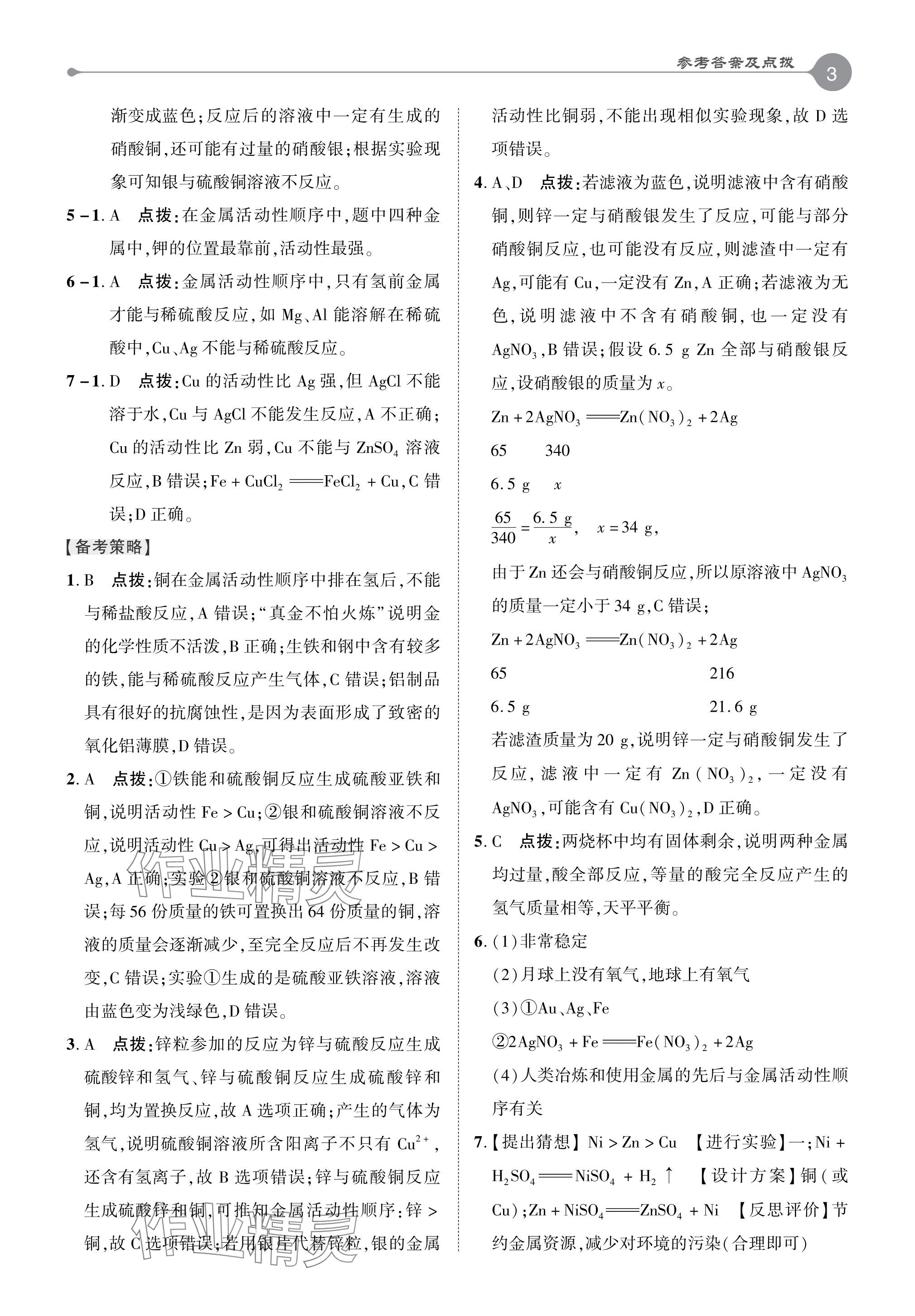 2024年特高級(jí)教師點(diǎn)撥九年級(jí)化學(xué)下冊(cè)人教版 參考答案第2頁(yè)