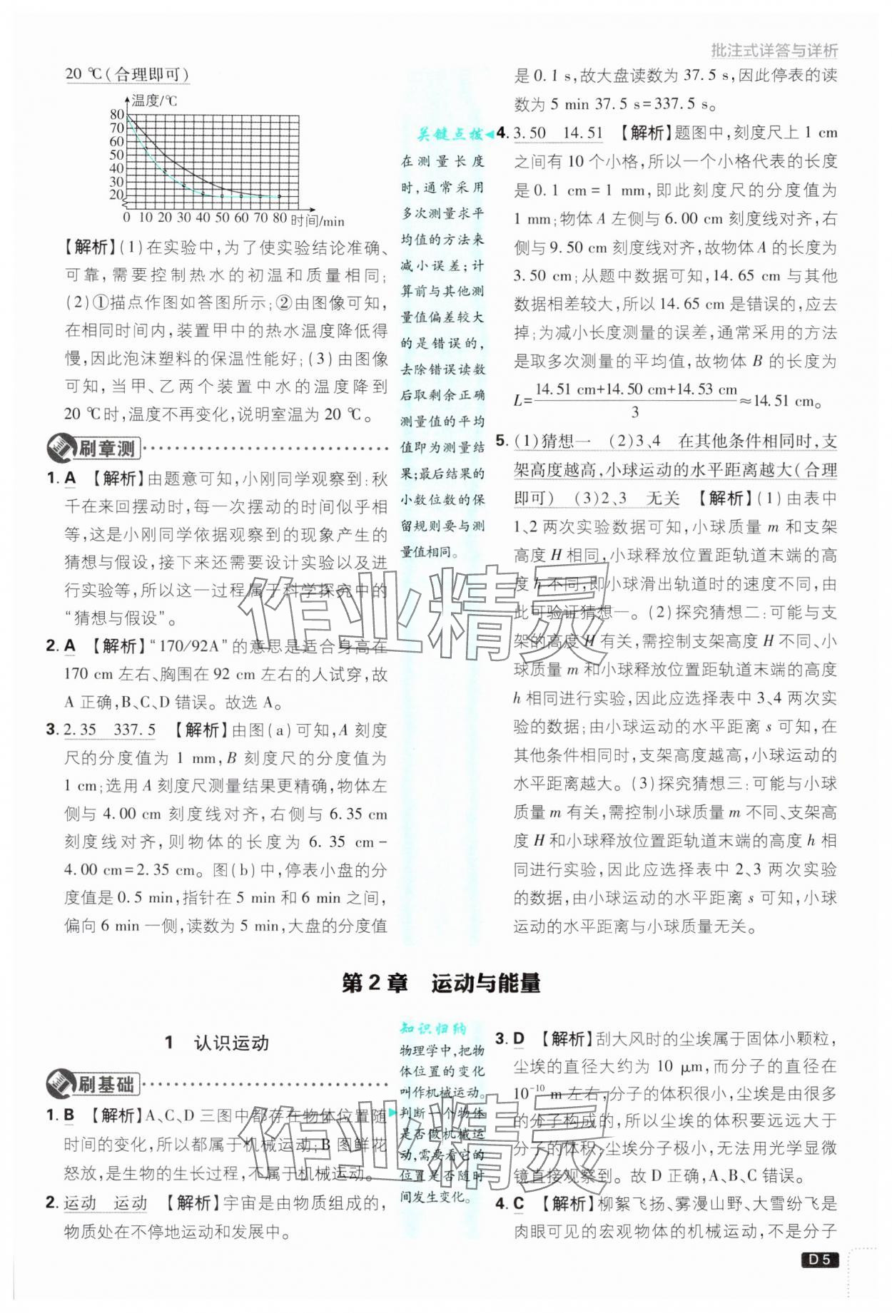 2024年初中必刷題八年級物理上冊教科版 參考答案第5頁