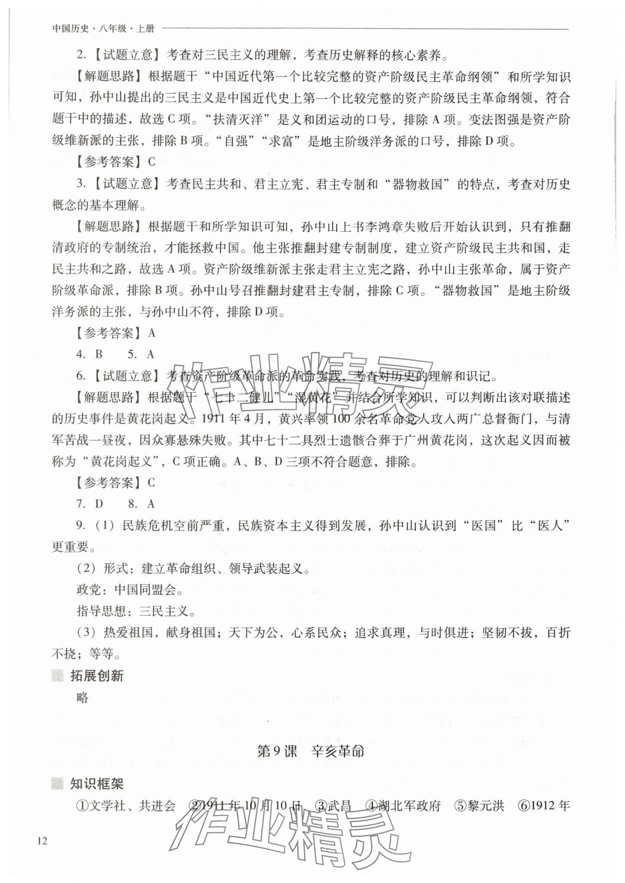 2025年新课程问题解决导学方案八年级历史上册人教版 参考答案第12页