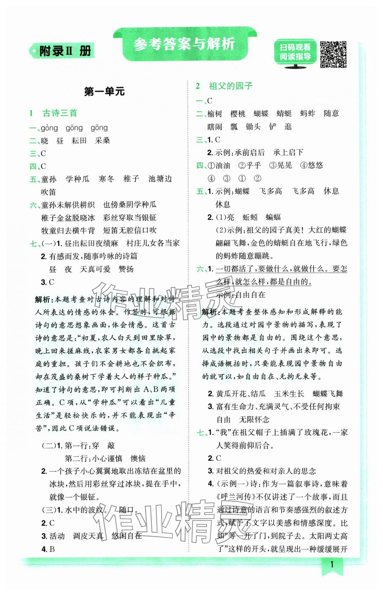 2025年黃岡小狀元作業(yè)本五年級語文下冊人教版廣東專版 參考答案第1頁