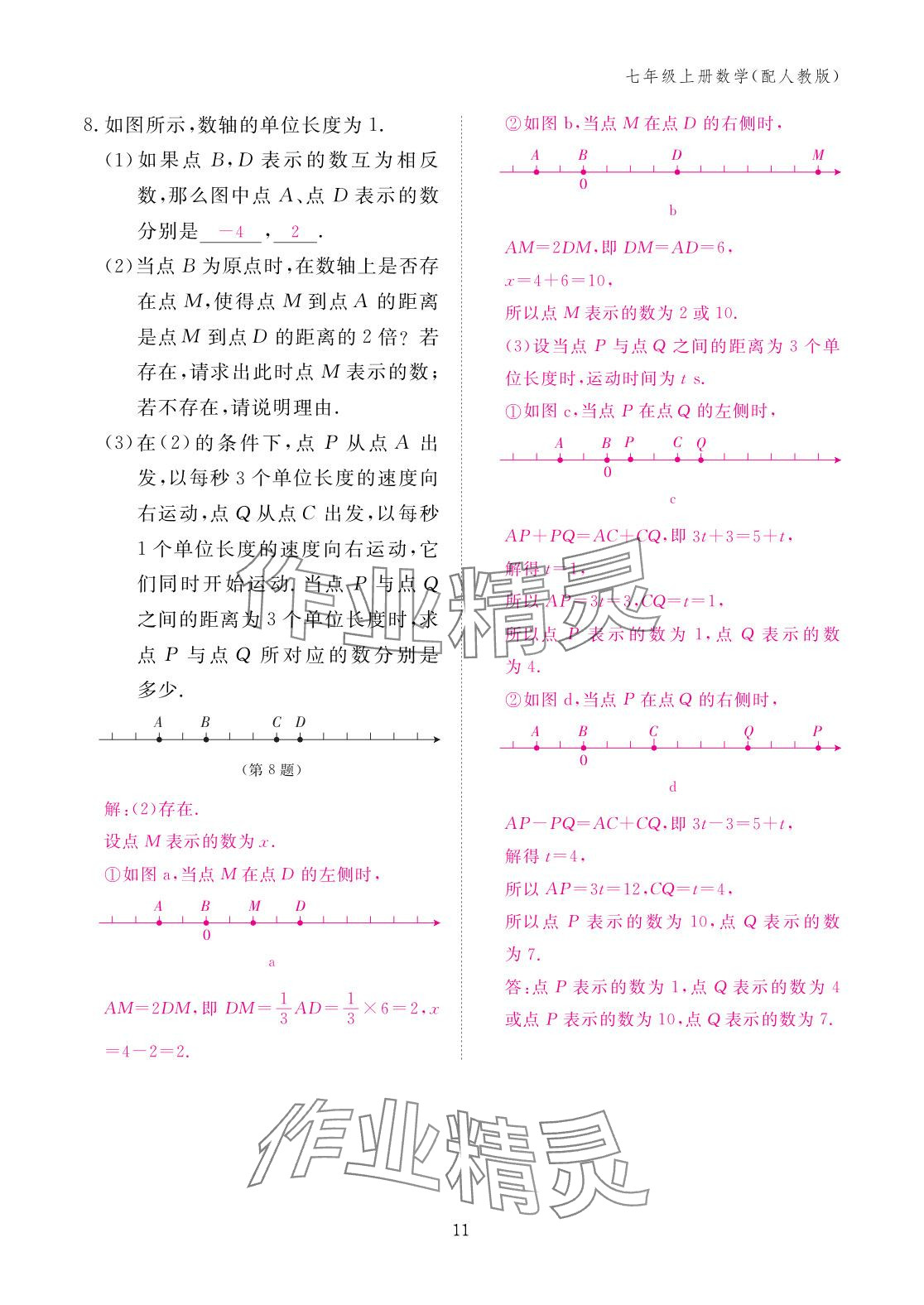 2025年作业本江西教育出版社七年级数学上册人教版 参考答案第11页