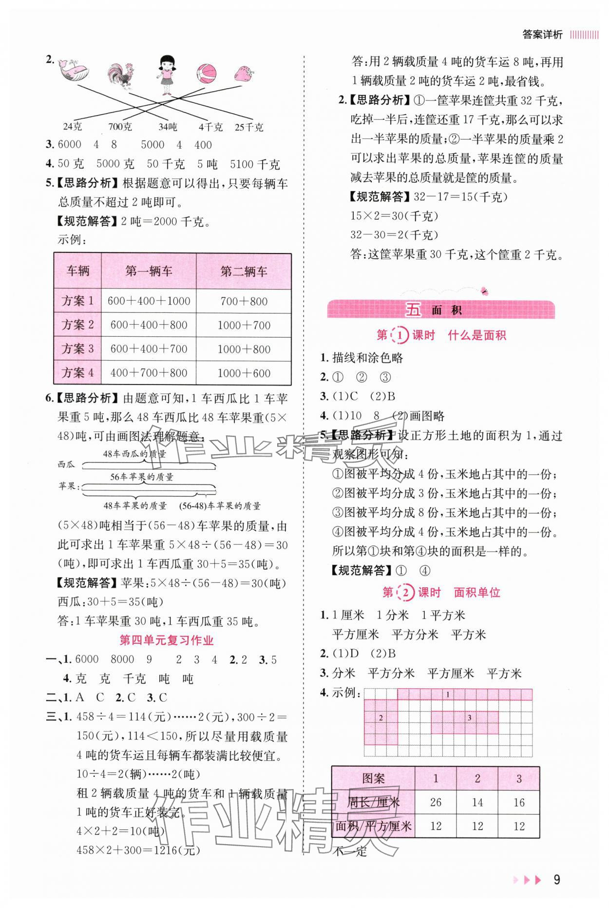 2025年訓練達人三年級數學下冊北師大版 參考答案第9頁