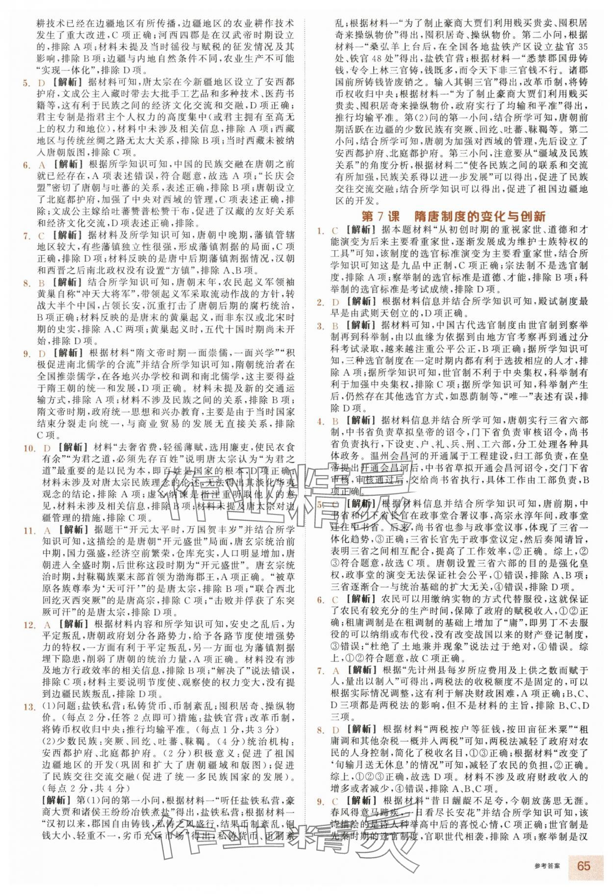 2025年全品智能作業(yè)高中歷史必修上冊人教版&nbsp;參考答案第5頁