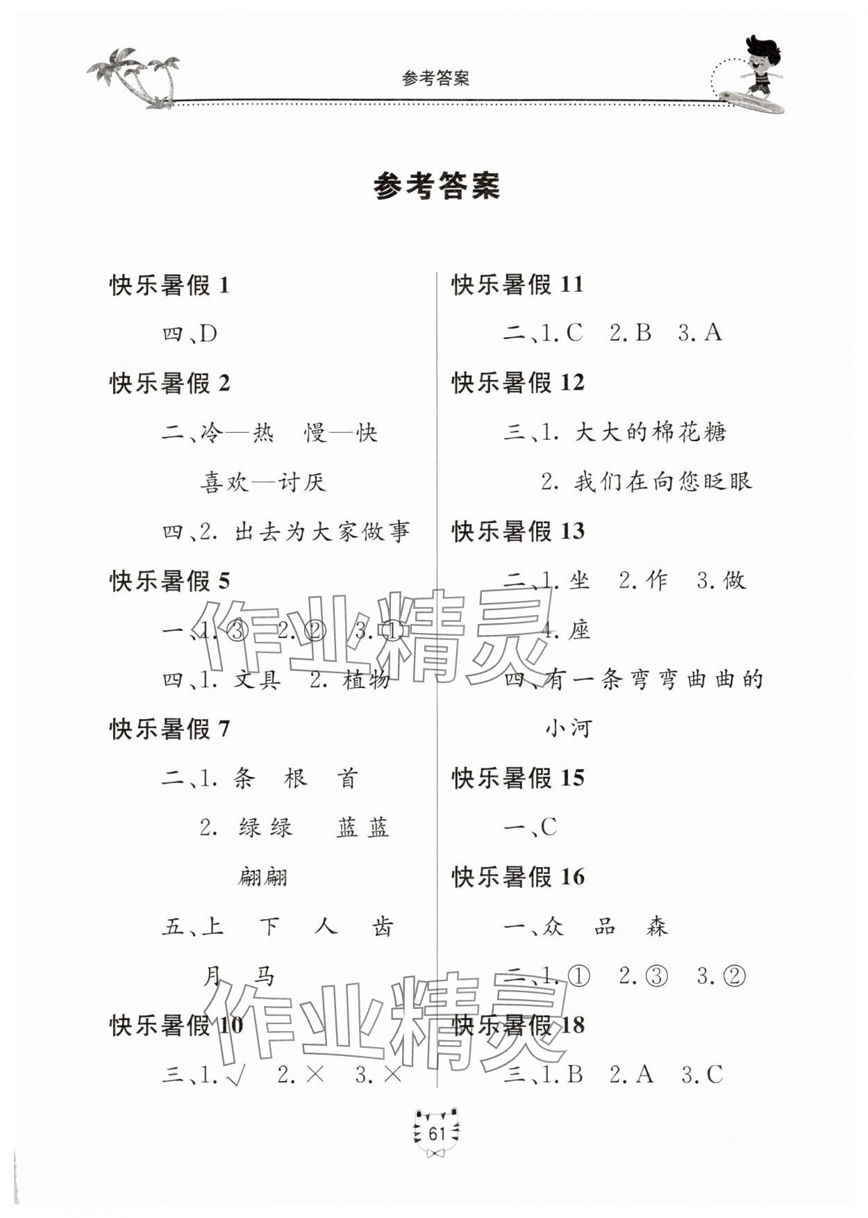 2025年新課堂暑假生活二年級語文人教版北京教育出版社 第1頁