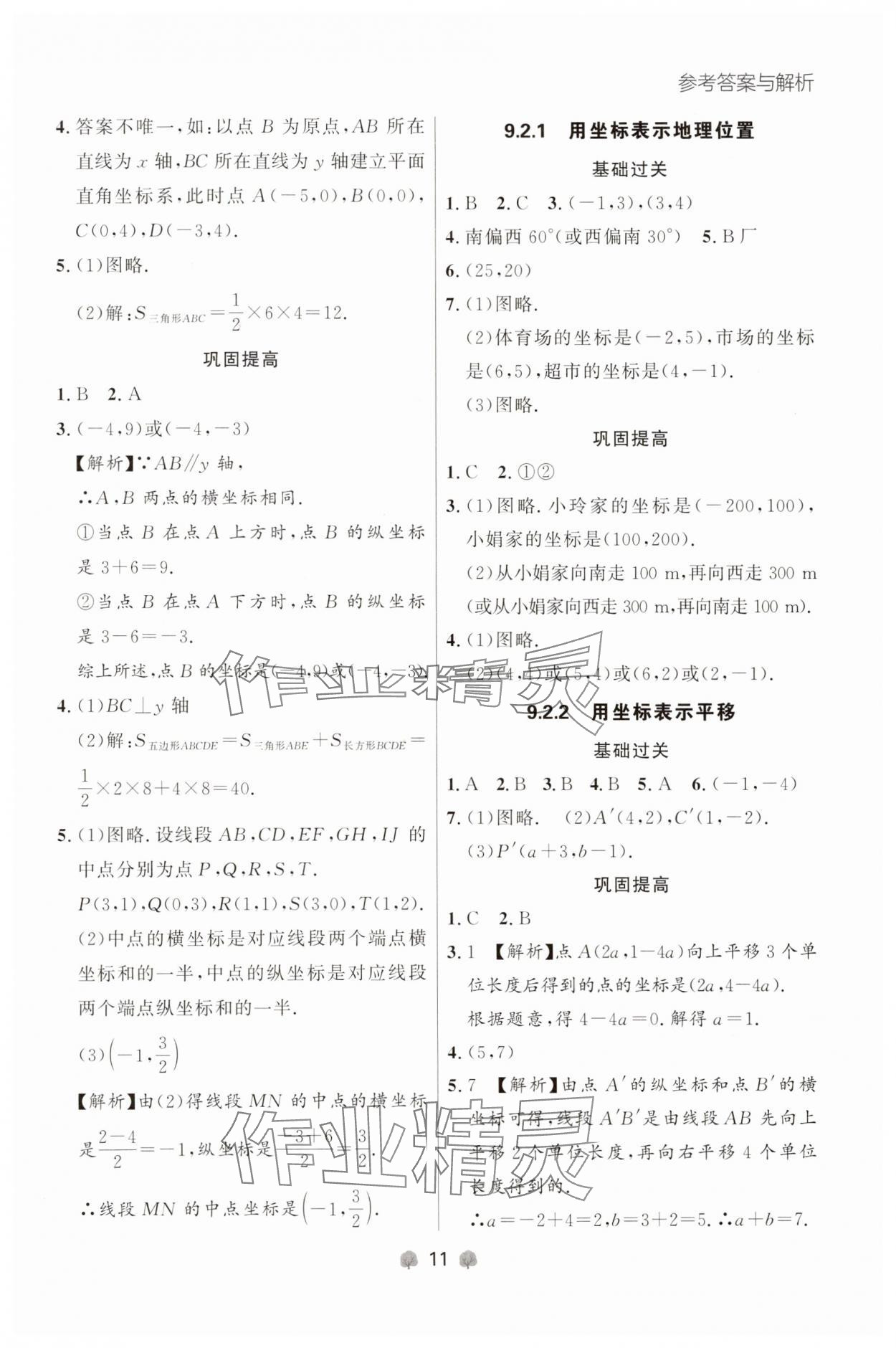 2025年点石成金金牌每课通七年级数学下册人教版辽宁专版 参考答案第11页
