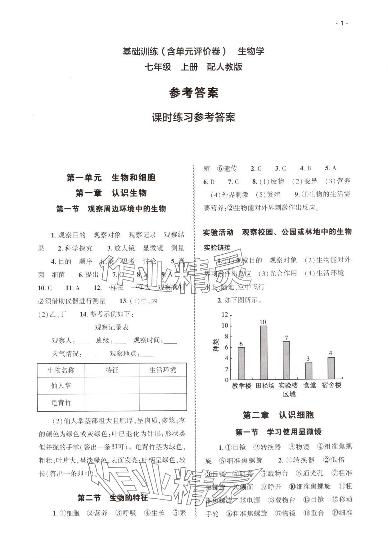 2025年基础训练大象出版社七年级生物上册人教版 参考答案第1页