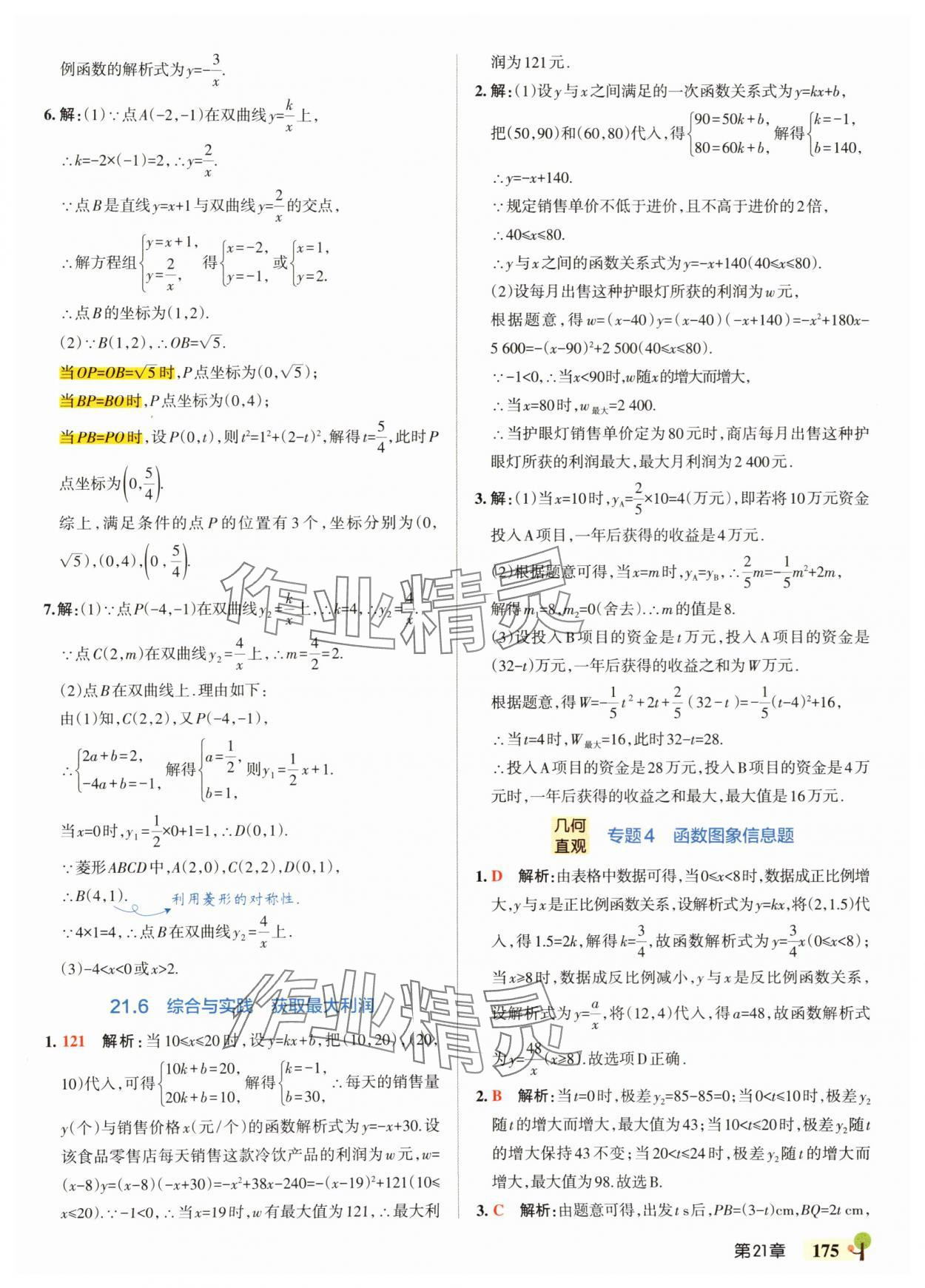 2025年绿卡初中创新题九年级数学全一册沪科版安徽专版&nbsp;参考答案第21页
