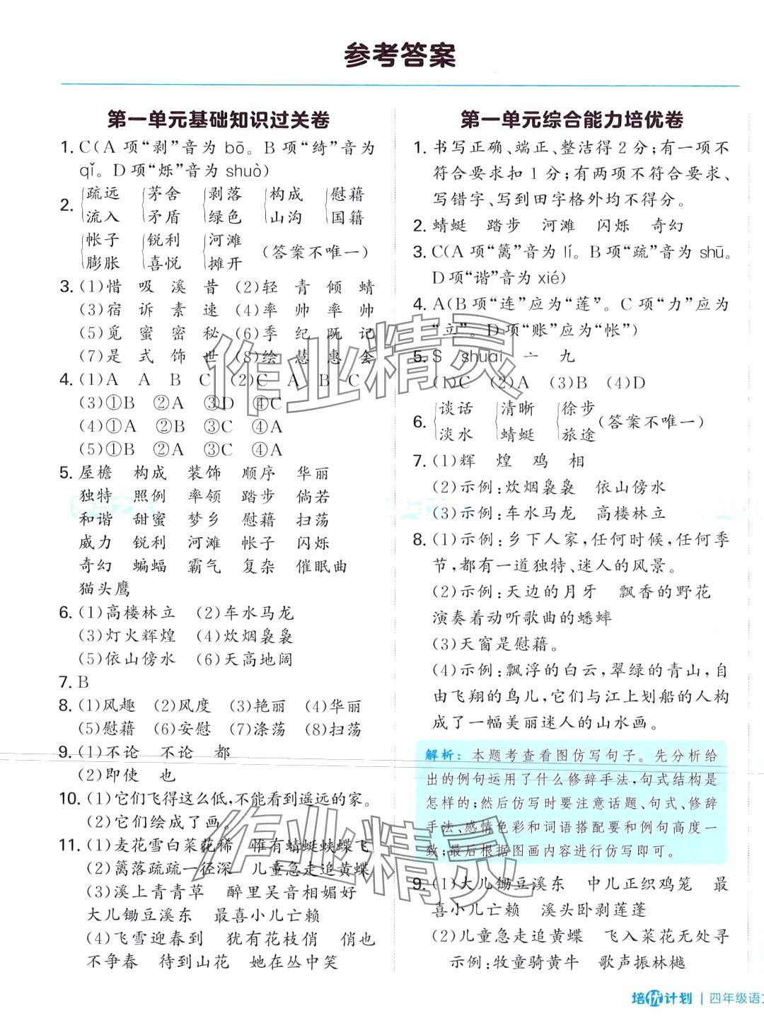 2024年培優(yōu)計(jì)劃延邊大學(xué)出版社四年級(jí)語(yǔ)文下冊(cè)人教版 第1頁(yè)