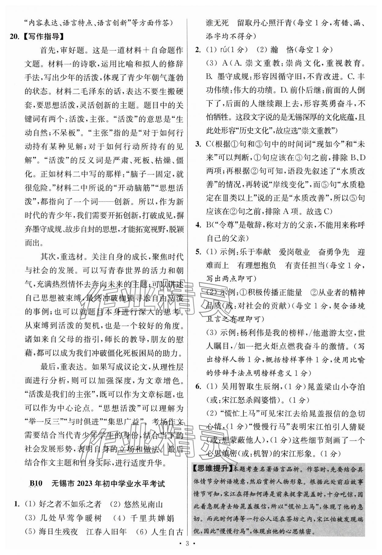 2024年江蘇中考模擬試卷匯編優(yōu)化38套語文提優(yōu)版 參考答案第3頁