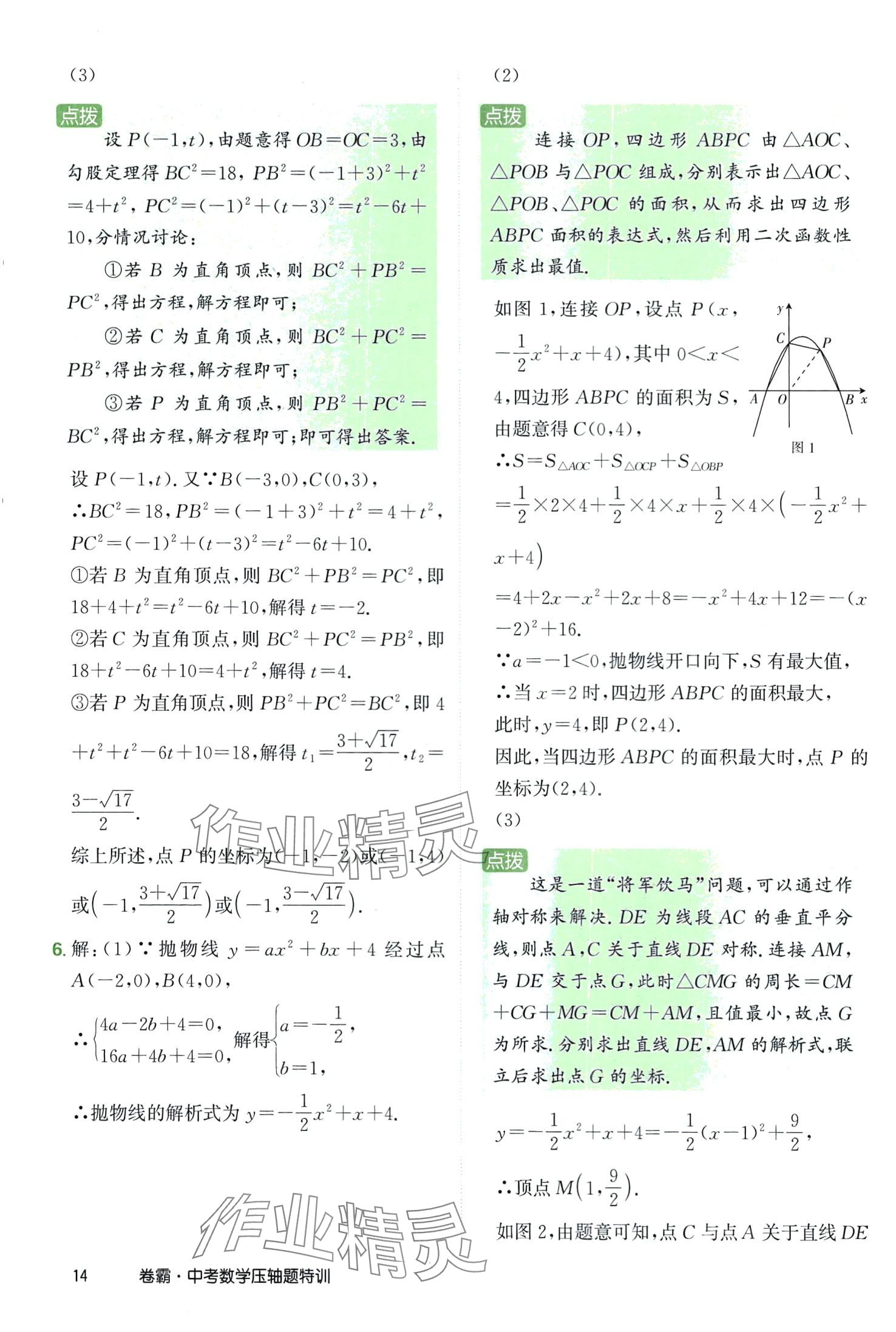 2024年金太陽教育卷霸壓軸題特訓數(shù)學中考 第14頁