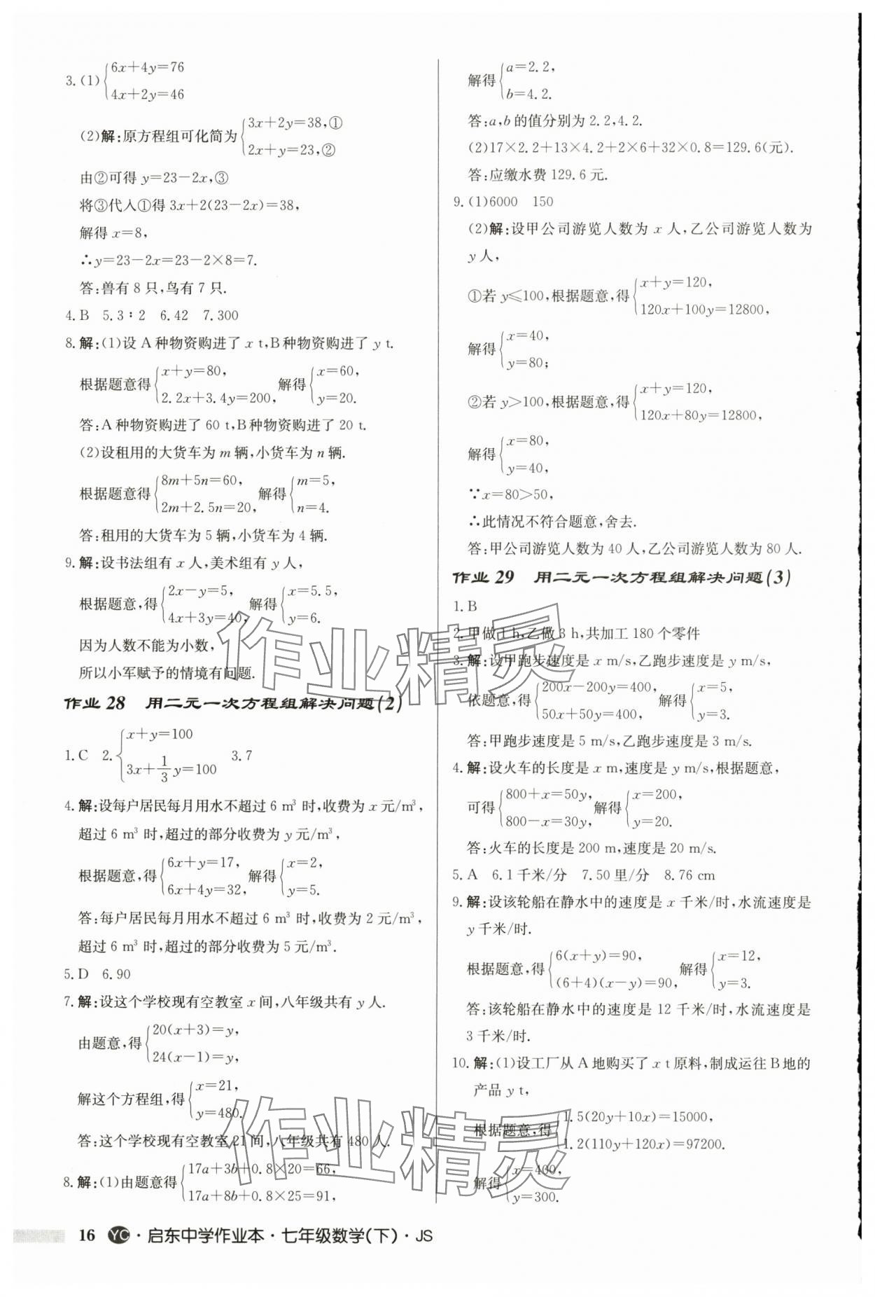 2025年啟東中學作業(yè)本七年級數(shù)學下冊蘇科版鹽城專版 第16頁