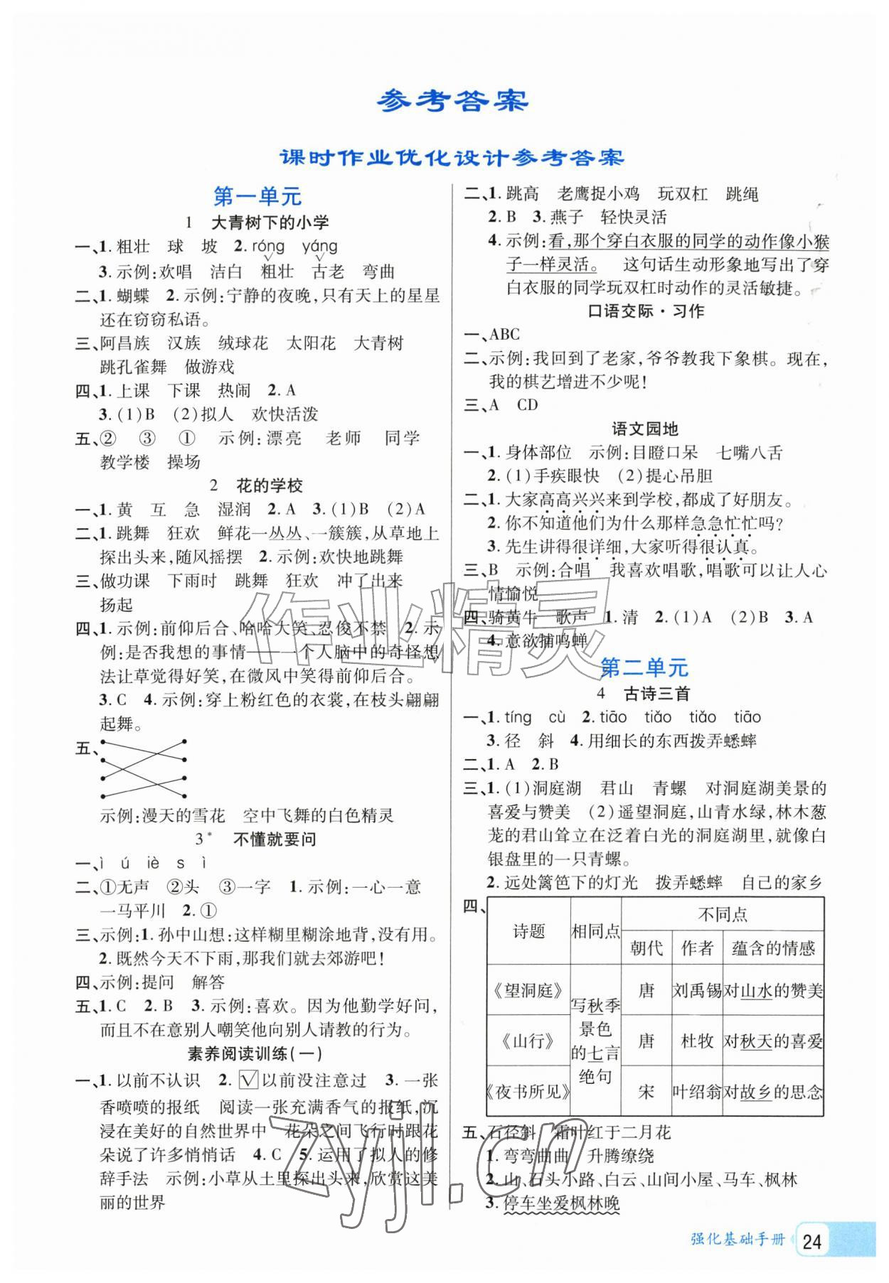 2026年学好语文课时作业优化设计三年级上册人教版&nbsp;第1页