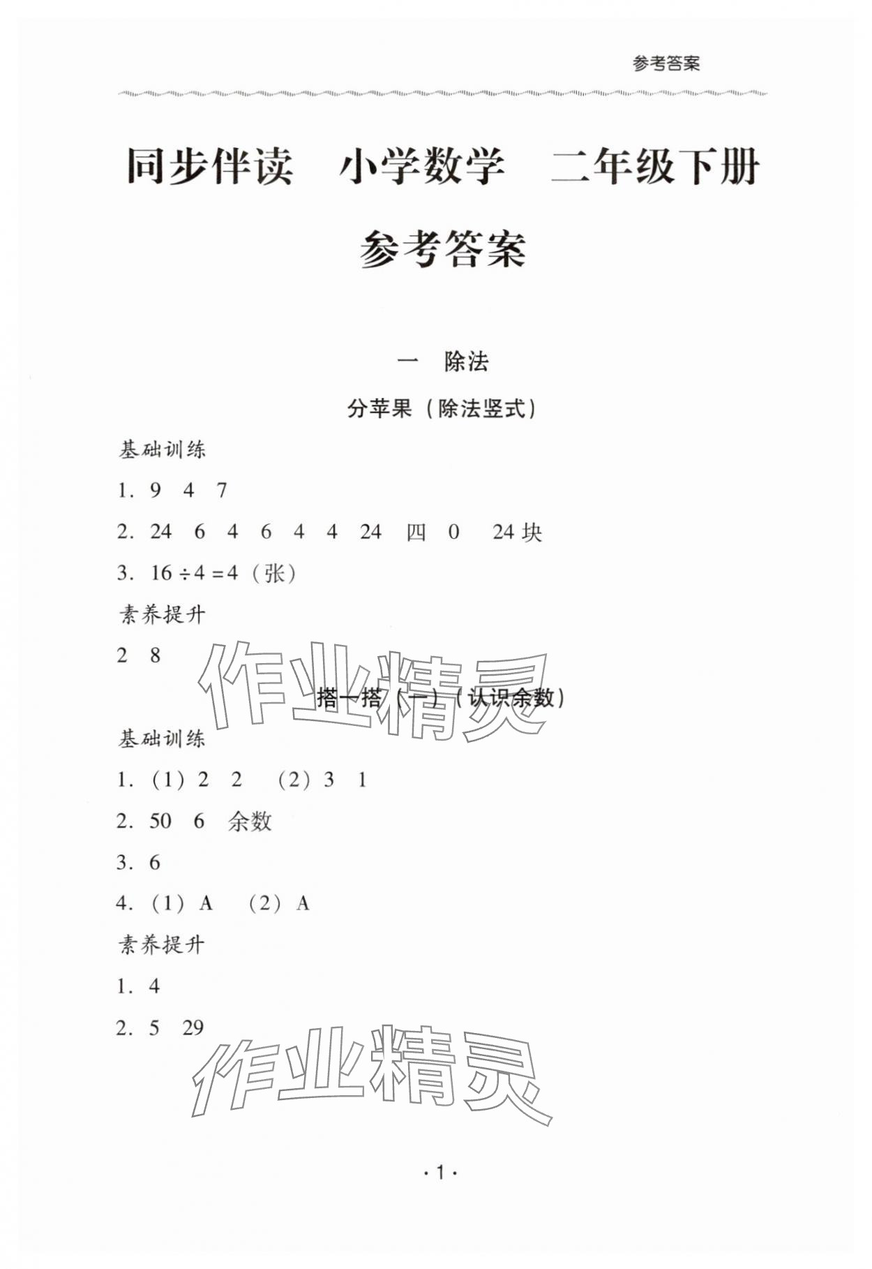 2025年同步伴讀二年級數(shù)學(xué)下冊北師大版 第1頁