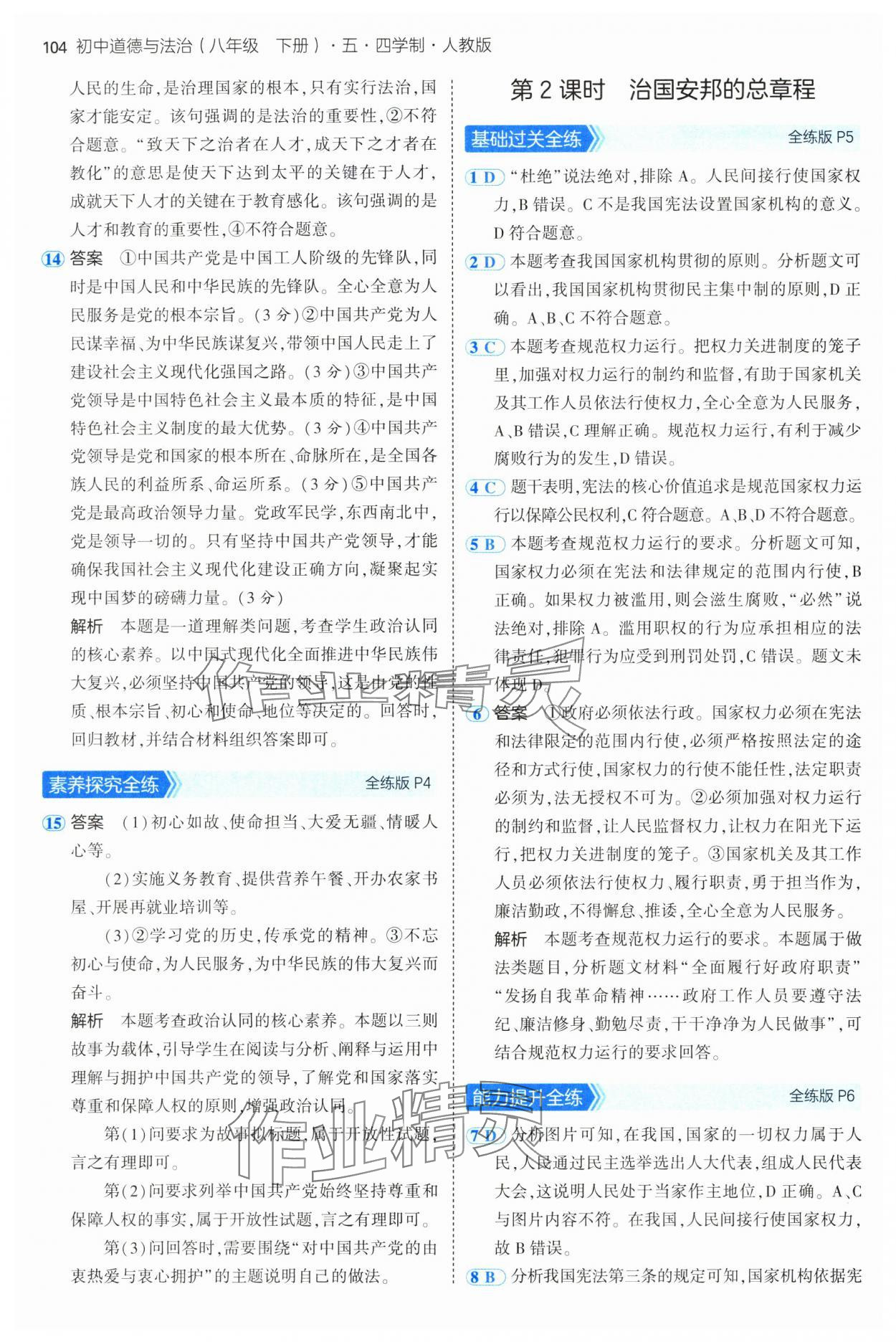 2025年5年中考3年模拟八年级道德与法治下册人教版五四制 第2页