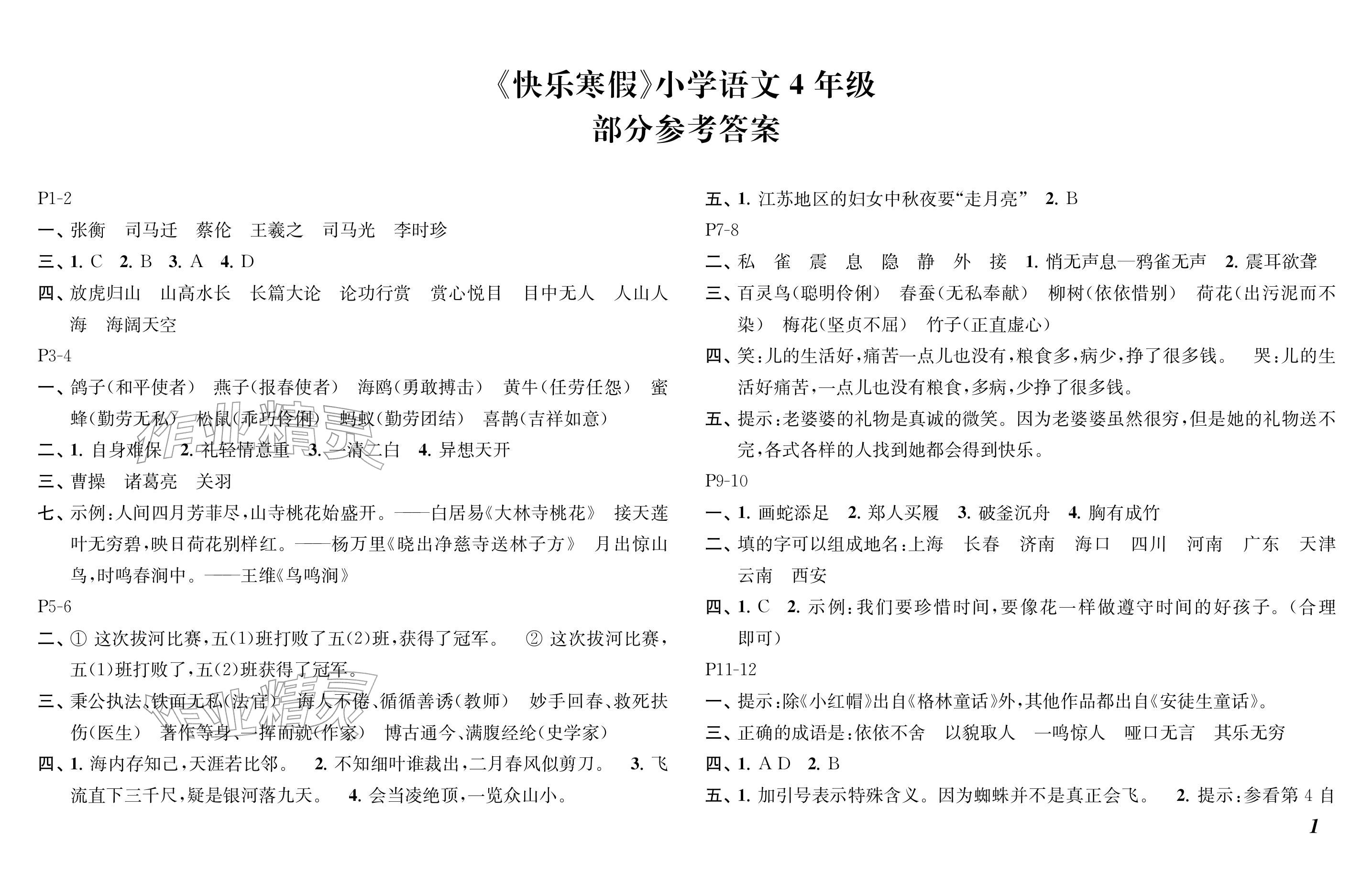 2026年快乐寒假四年级语文人教版江苏凤凰教育出版社&nbsp;参考答案第1页