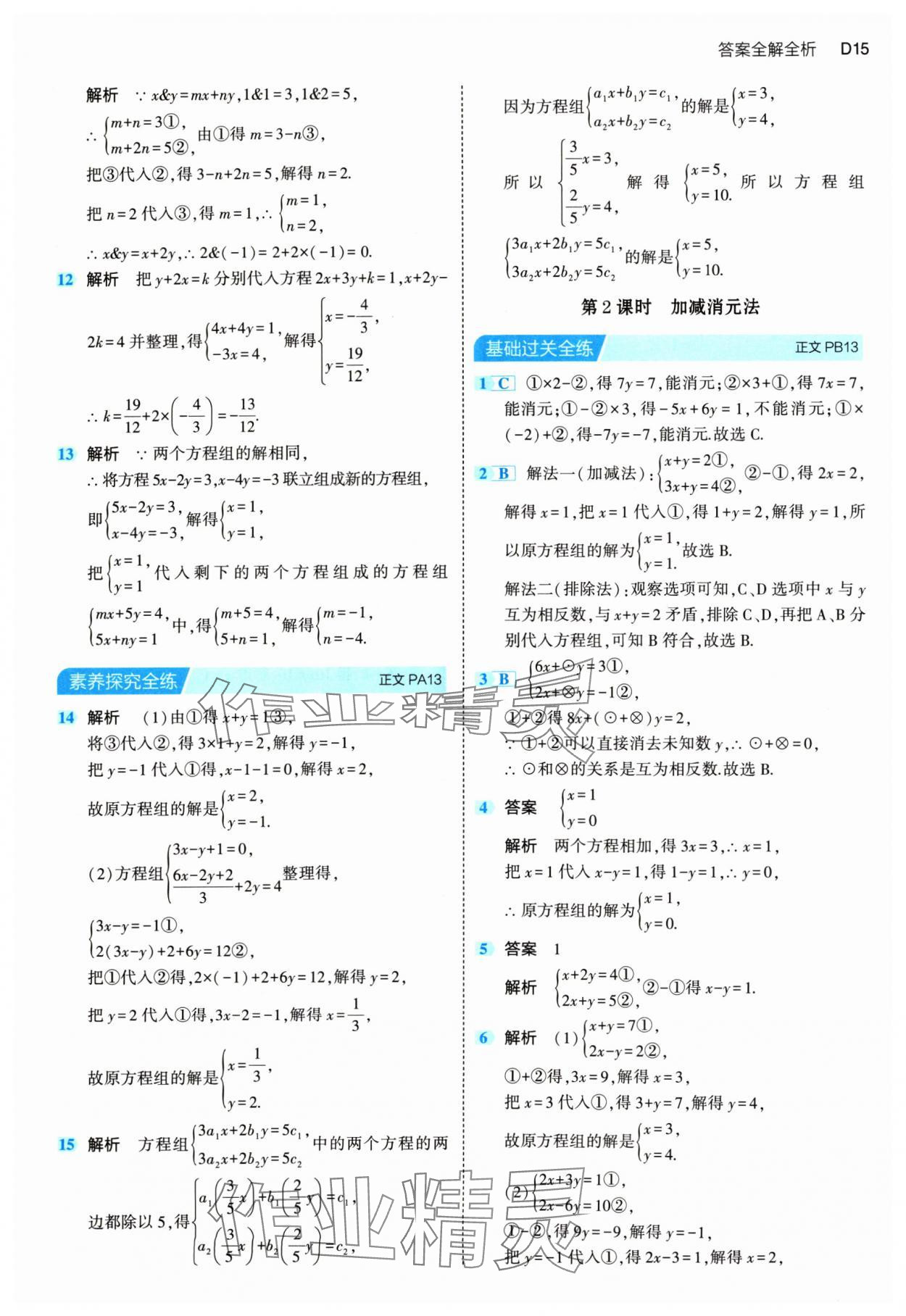 2024年5年中考3年模擬七年級(jí)數(shù)學(xué)下冊(cè)浙教版 第15頁(yè)