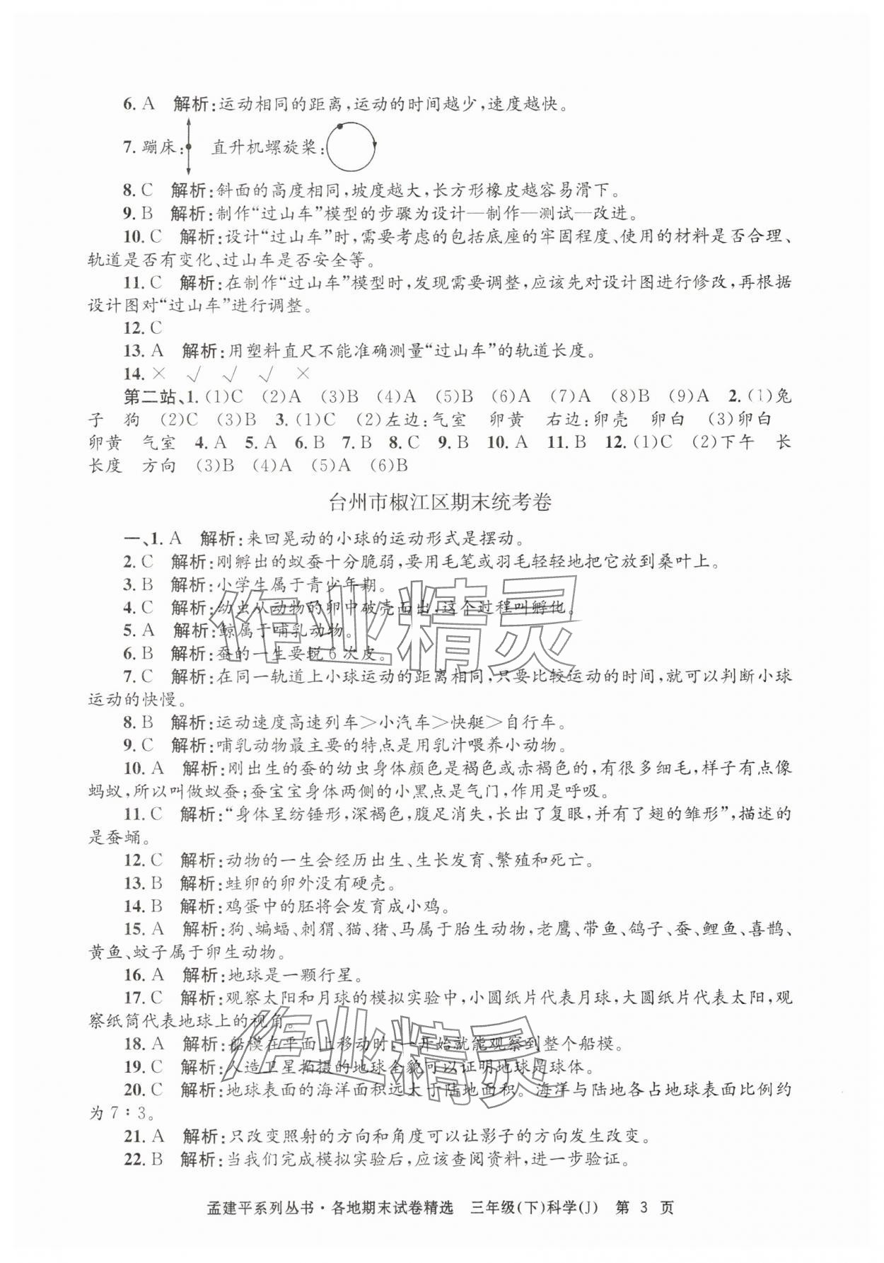 2025年孟建平各地期末試卷精選三年級科學下冊教科版 第3頁
