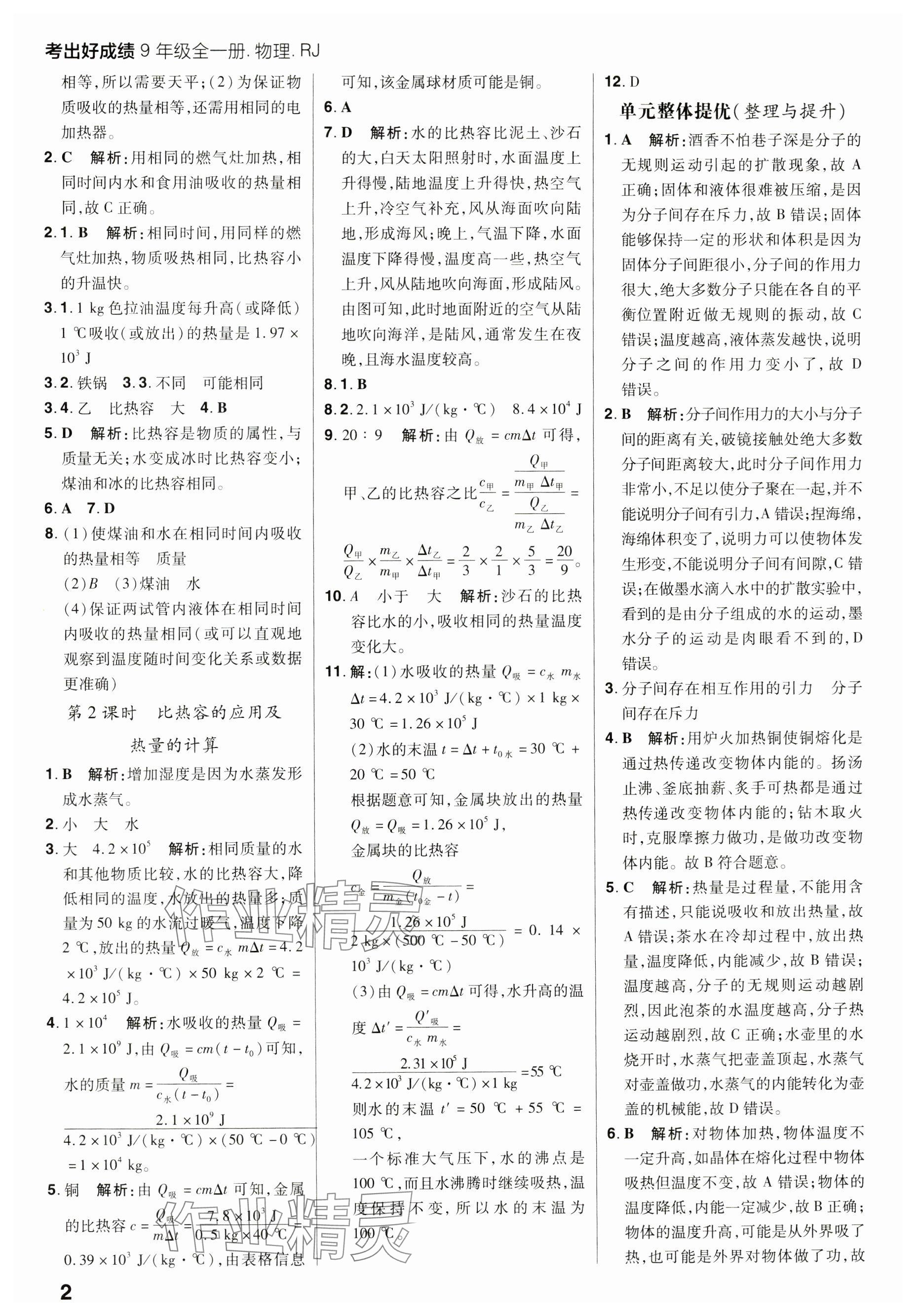 2024年考出好成績九年級物理全一冊人教版 參考答案第2頁