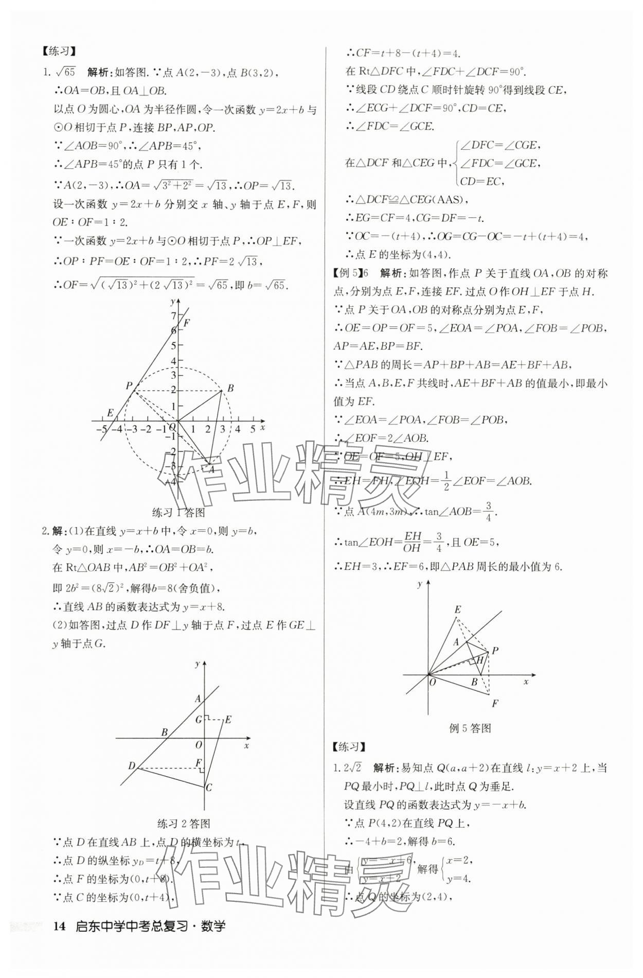 2024年啟東中學中考總復習數(shù)學徐州專版 第14頁