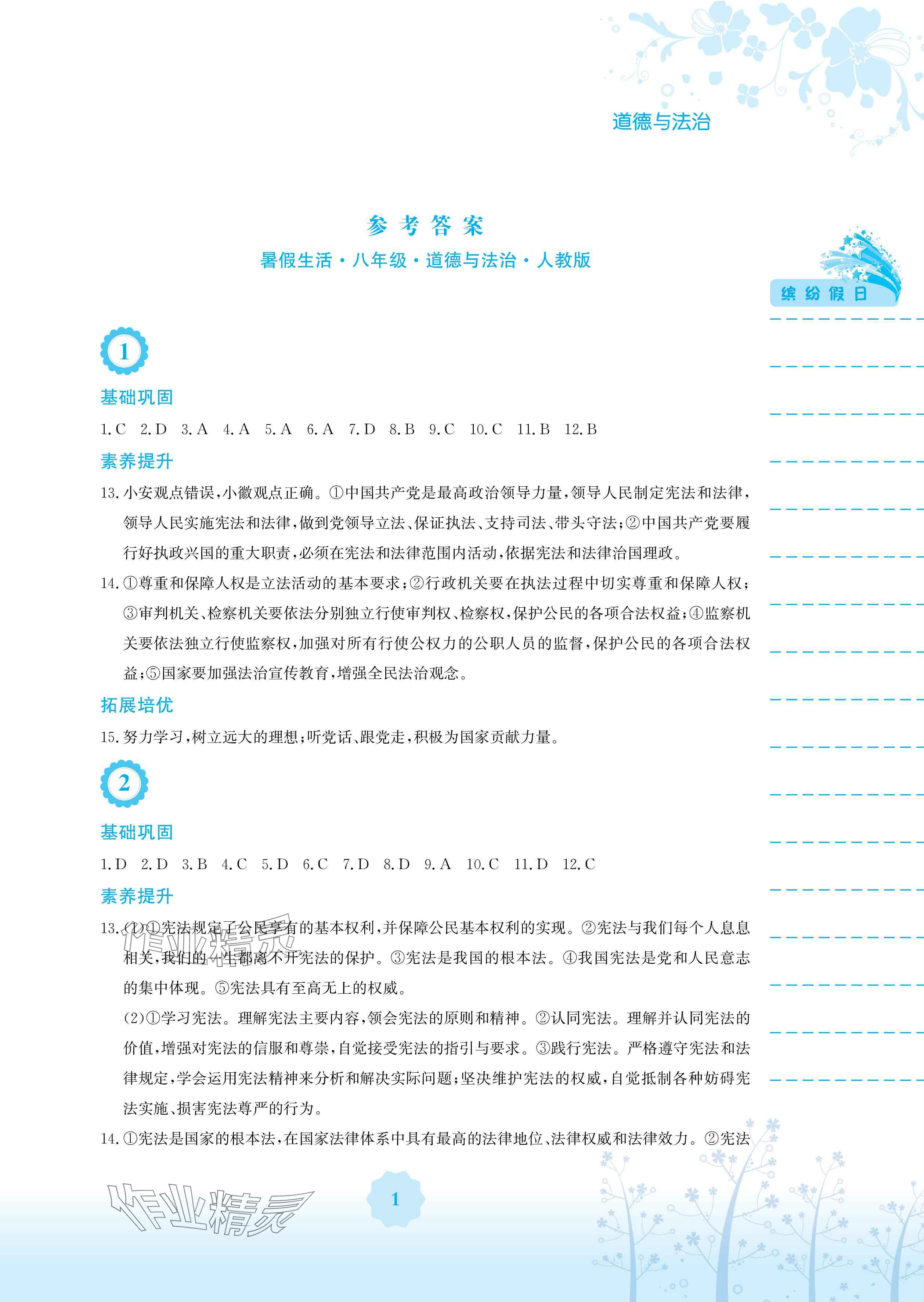 2025年暑假生活安徽教育出版社八年級道德與法治人教版 參考答案第1頁