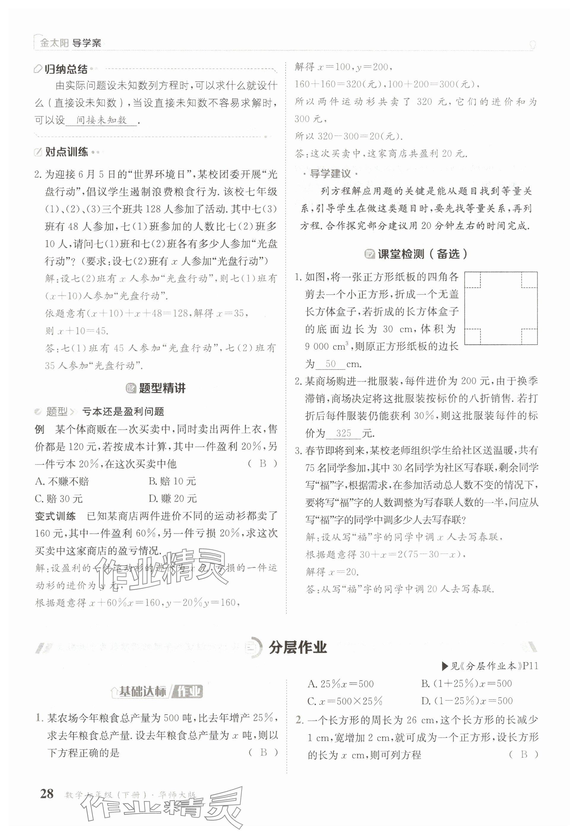 2025年金太陽導(dǎo)學(xué)案七年級(jí)數(shù)學(xué)下冊(cè)華師大版 參考答案第28頁