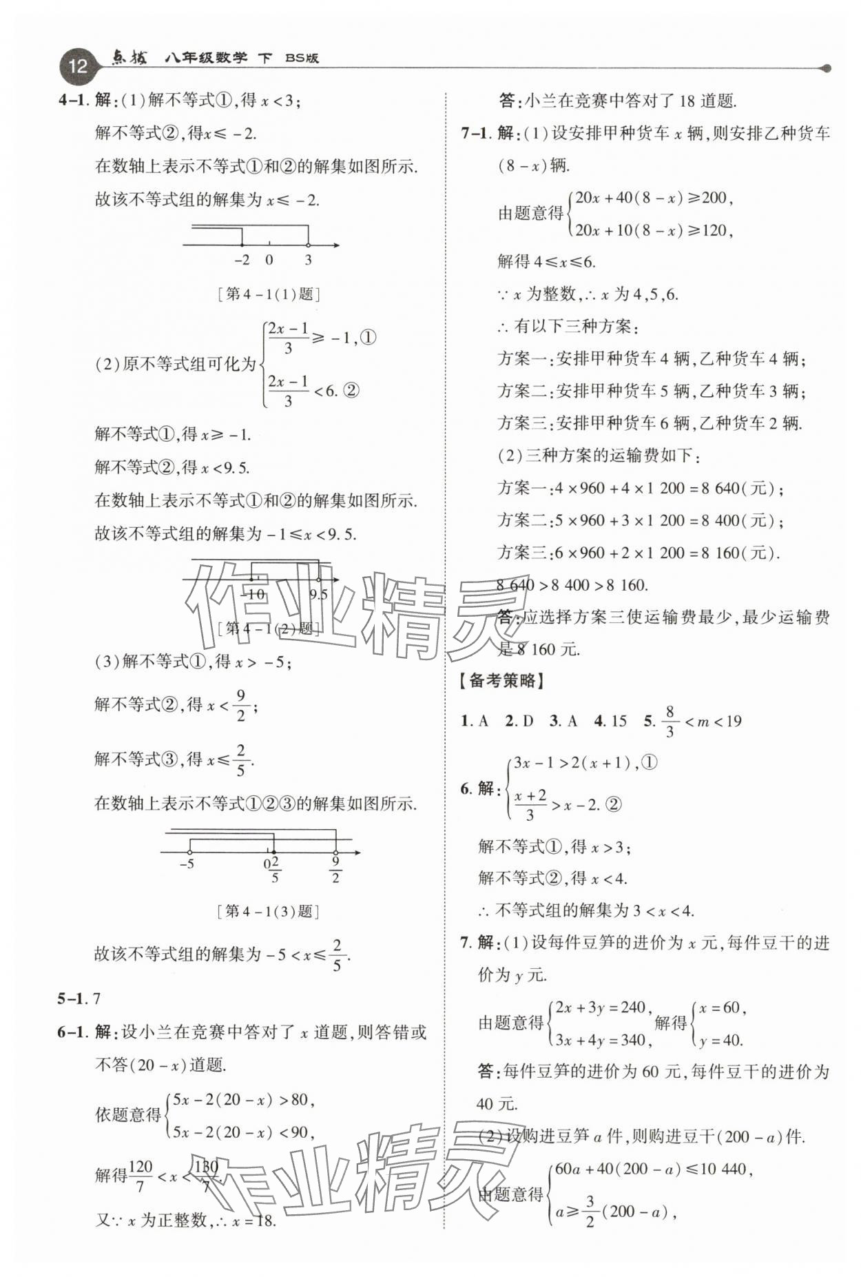 2025年特高級教師點撥八年級數學下冊北師大版 參考答案第12頁