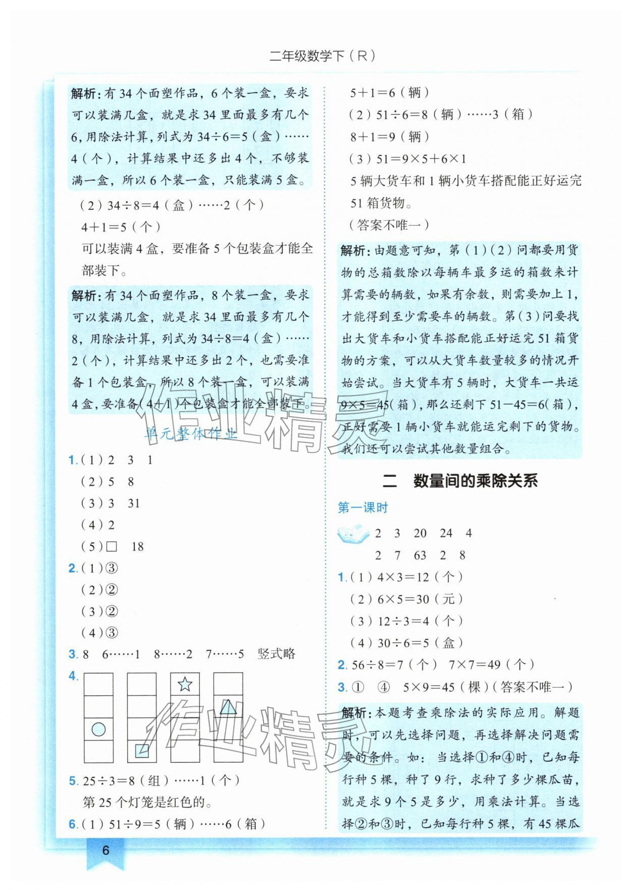 2026年黄冈小状元作业本二年级数学下册人教版&nbsp;第6页