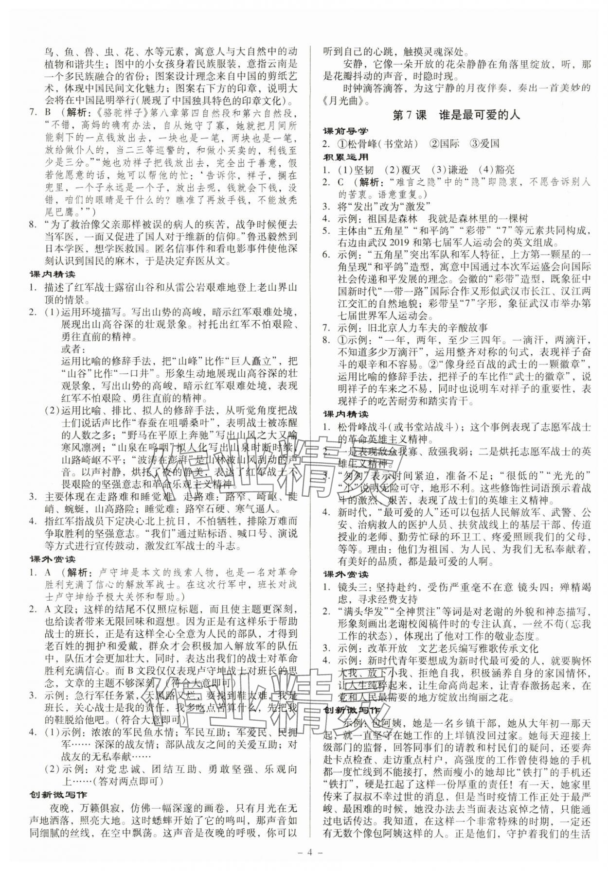 2024年金牌導(dǎo)學(xué)案七年級(jí)語(yǔ)文下冊(cè)人教版 第4頁(yè)