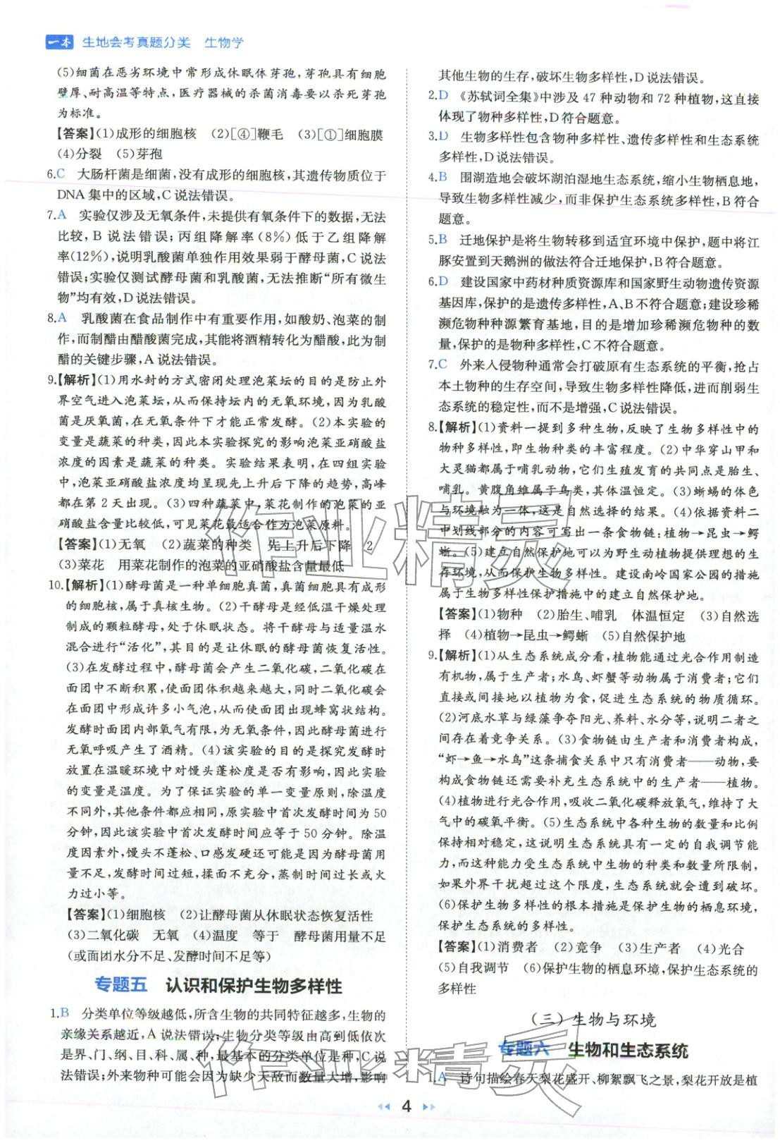 2026年一本真题分类生物&nbsp;第4页