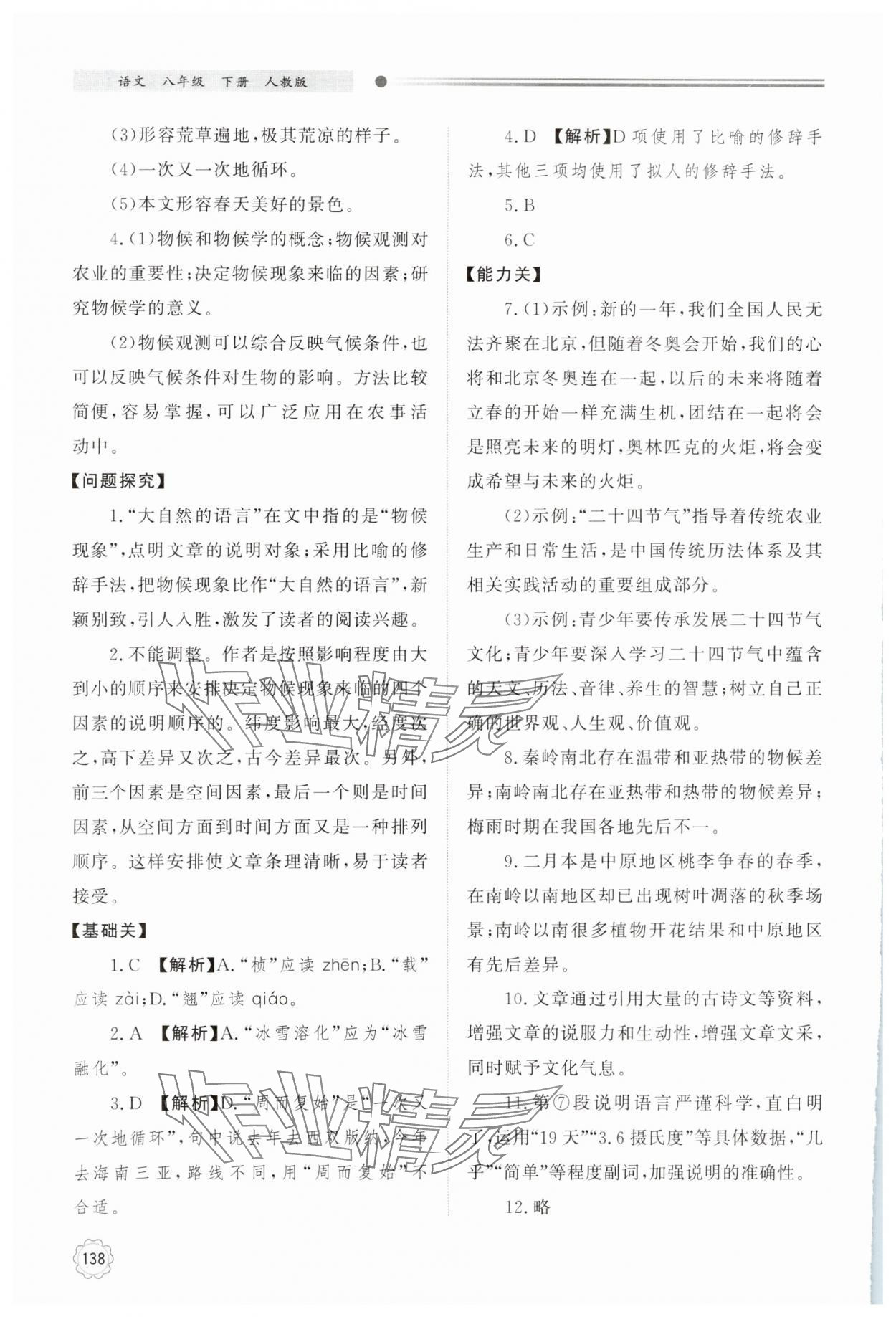 2025年同步練習(xí)冊(cè)明天出版社八年級(jí)語文下冊(cè)人教版 第6頁