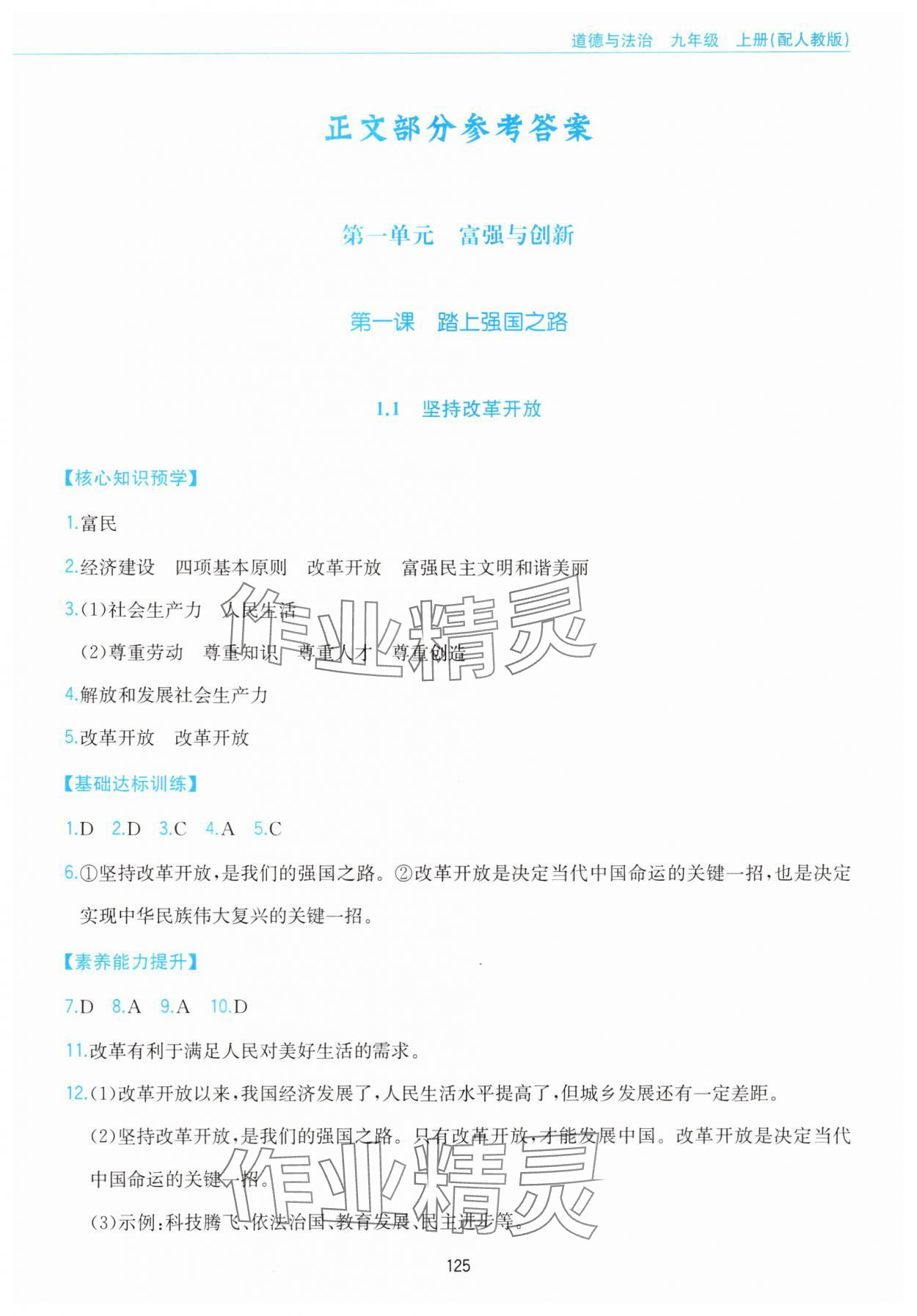 2025年新编基础训练黄山书社九年级道德与法治上册人教版 参考答案第1页