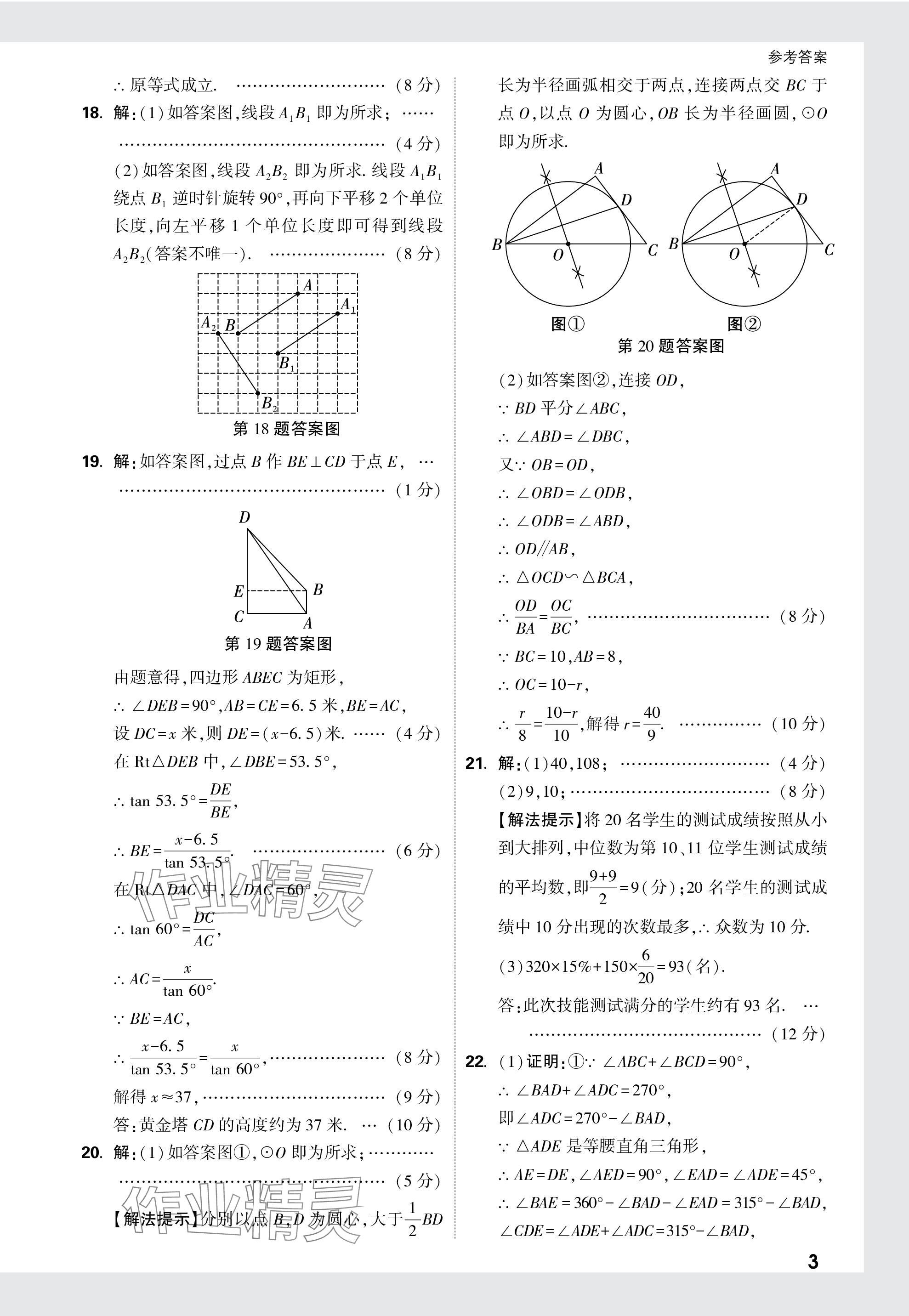 2024年萬唯中考原創(chuàng)預(yù)測卷數(shù)學安徽專版 參考答案第3頁