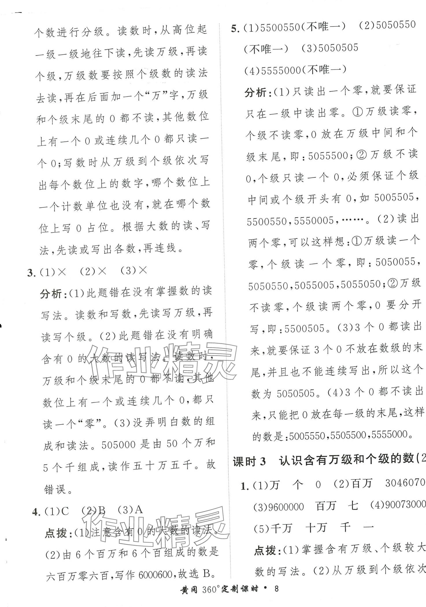 2024年黃岡360定制課時(shí)四年級(jí)數(shù)學(xué)下冊(cè)蘇教版 第8頁(yè)