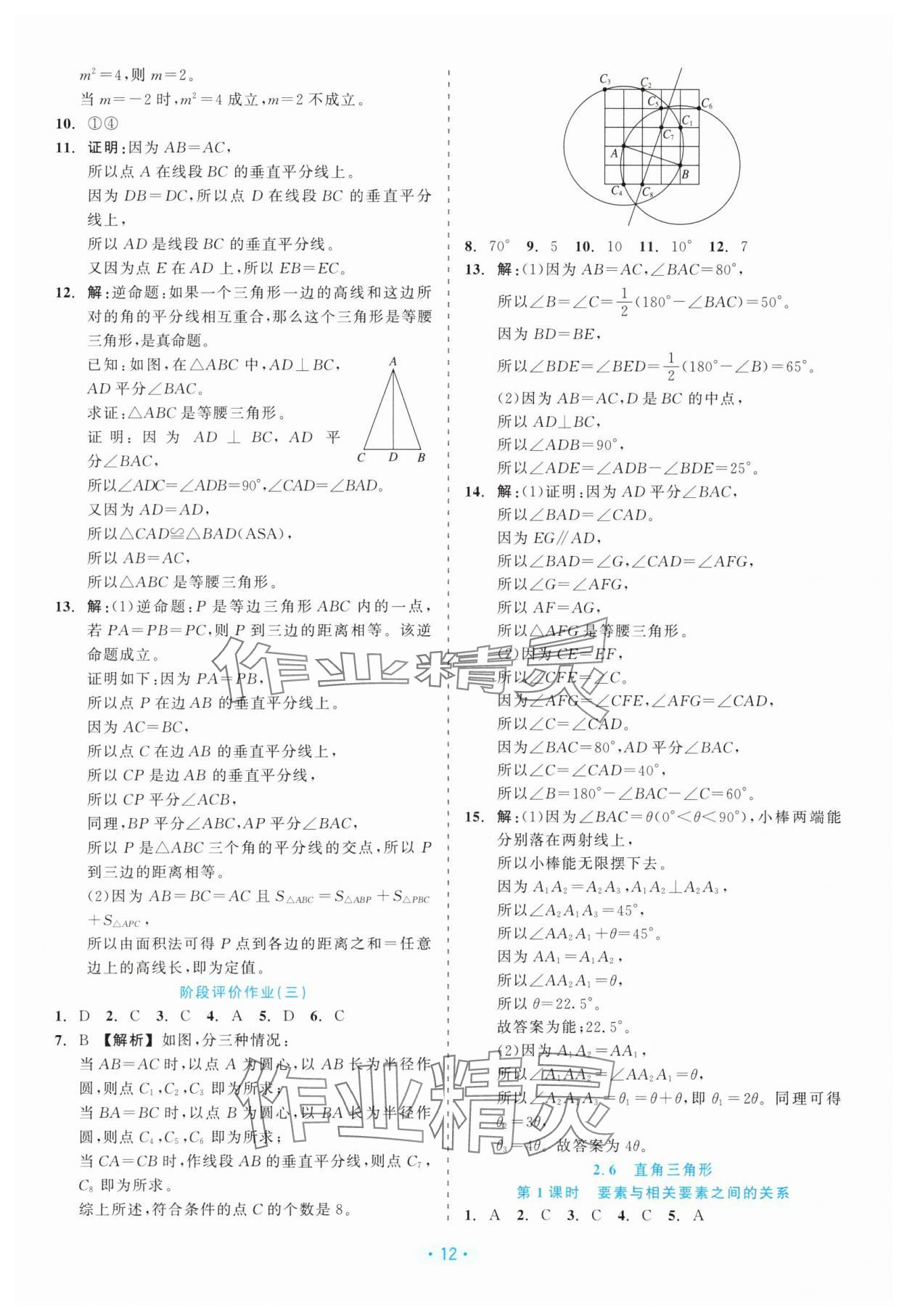 2025年精彩练习就练这一本八年级数学上册浙教版评议教辅 第12页