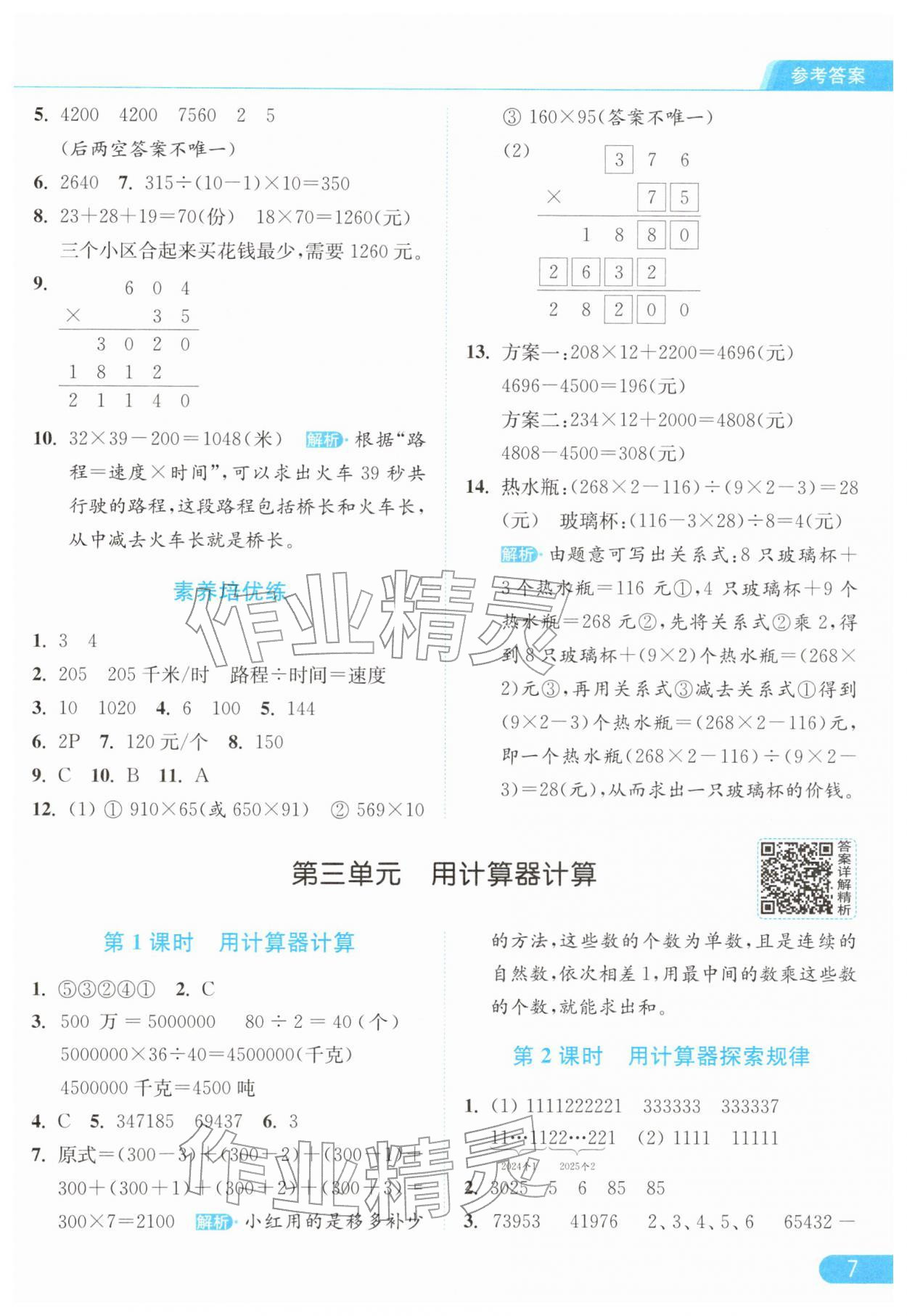 2026年亮点给力提优课时作业本四年级数学下册苏教版&nbsp;参考答案第7页