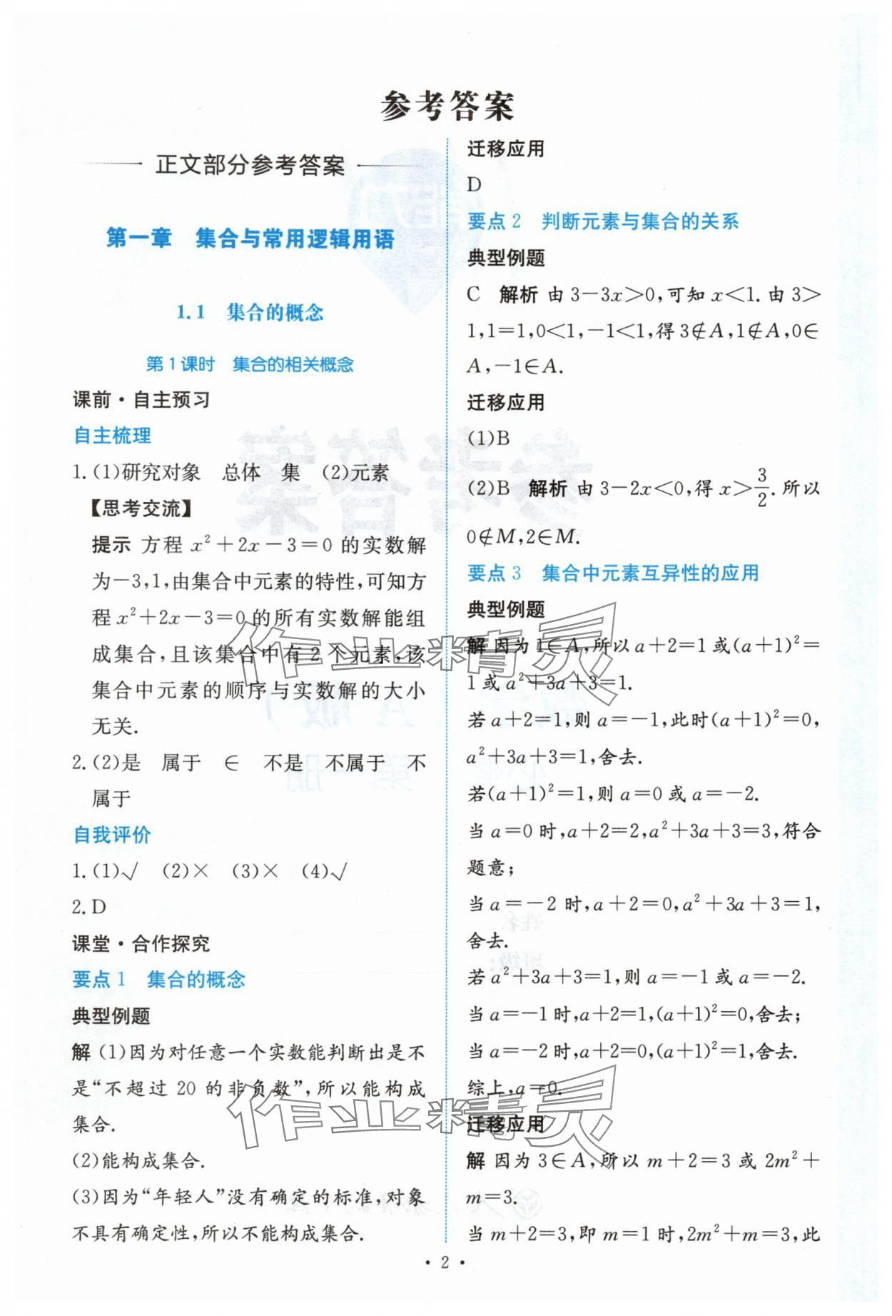 2025年能力培养与测试高中数学必修第一册人教版 参考答案第1页