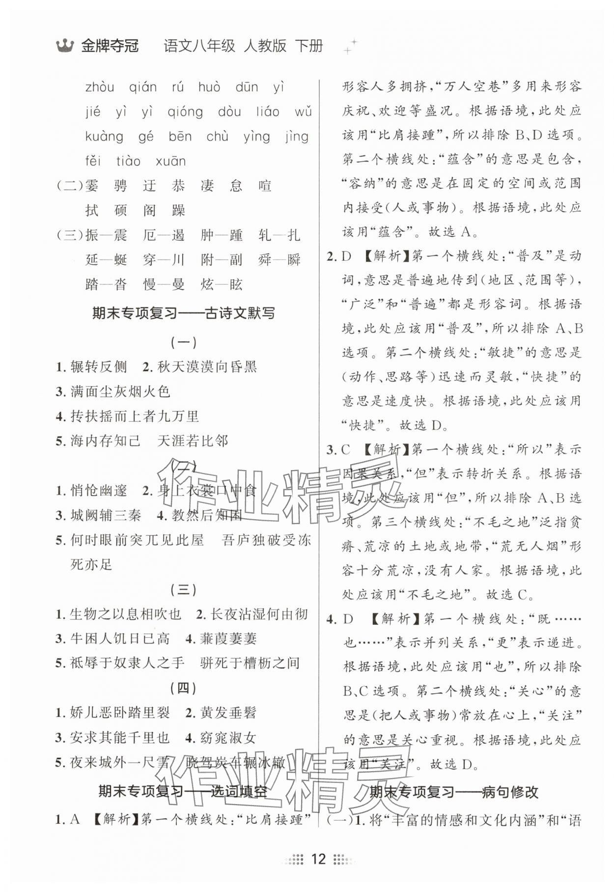 2025年點(diǎn)石成金金牌奪冠八年級(jí)語(yǔ)文下冊(cè)人教版遼寧專版 參考答案第12頁(yè)