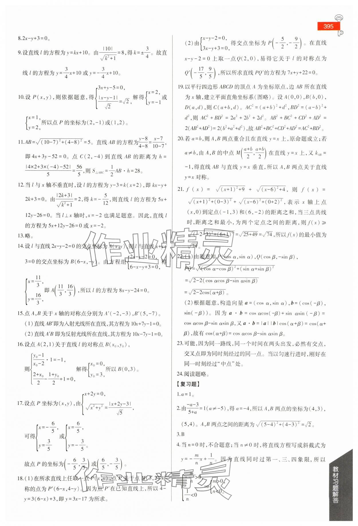 2025年教材課本高中數(shù)學(xué)選擇性必修第一冊蘇教版 參考答案第7頁