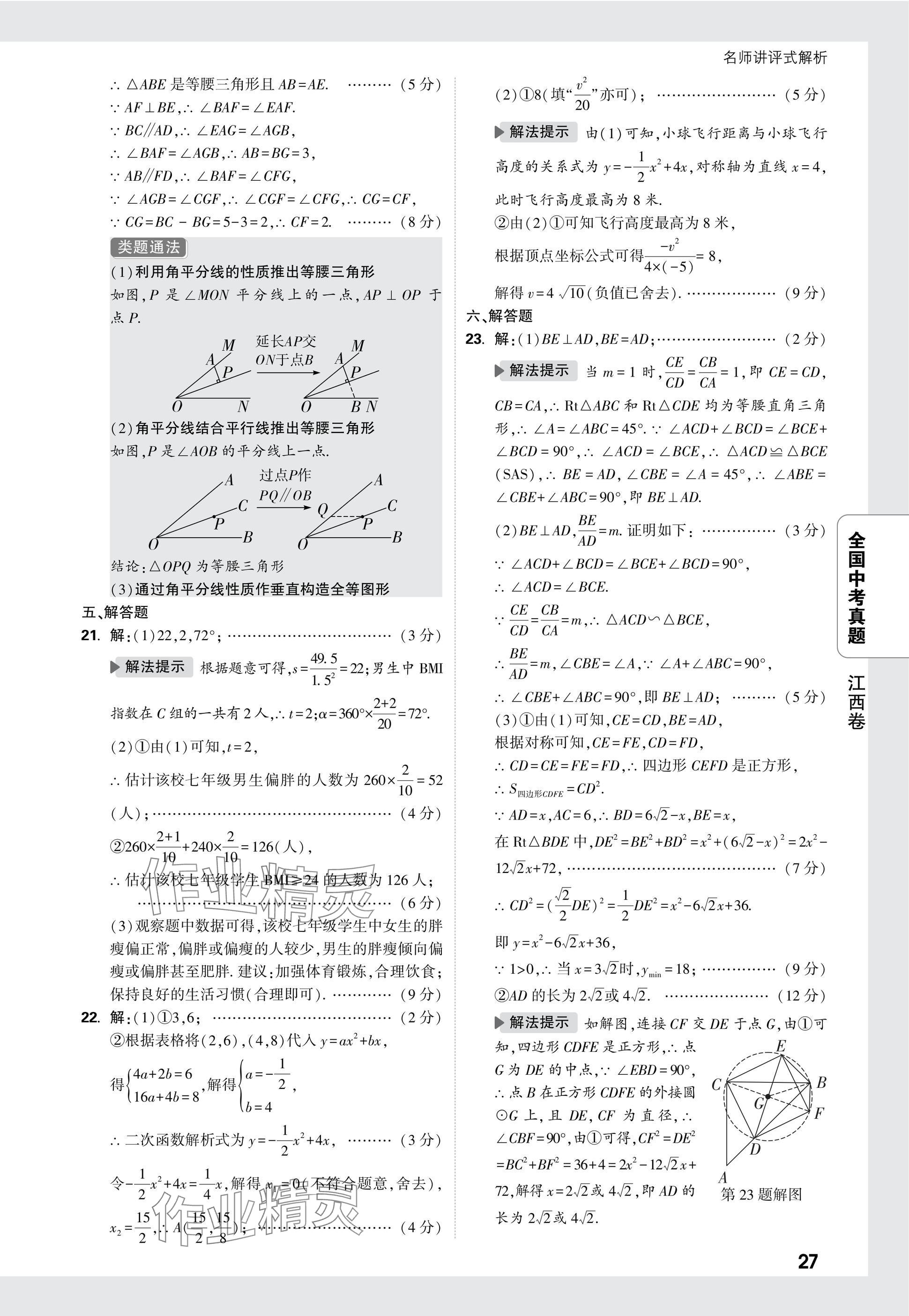 2025年万唯中考全国真题数学&nbsp;参考答案第27页
