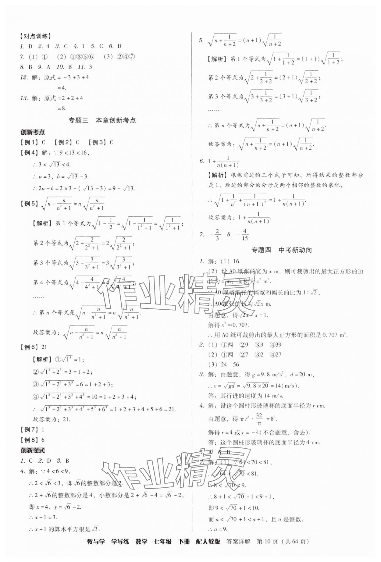 2025年教與學(xué)學(xué)導(dǎo)練七年級數(shù)學(xué)下冊人教版 參考答案第10頁