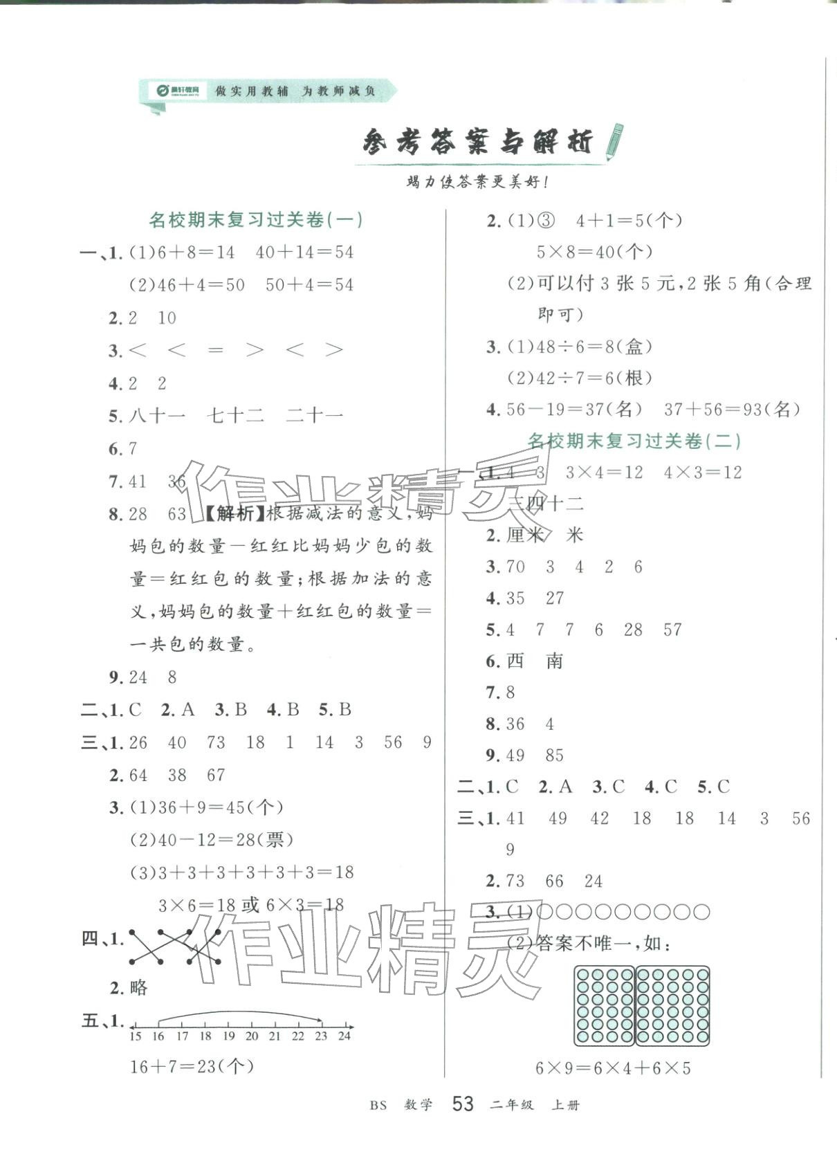 2025年练到位期末冲刺100分二年级数学上册北师大版 第1页
