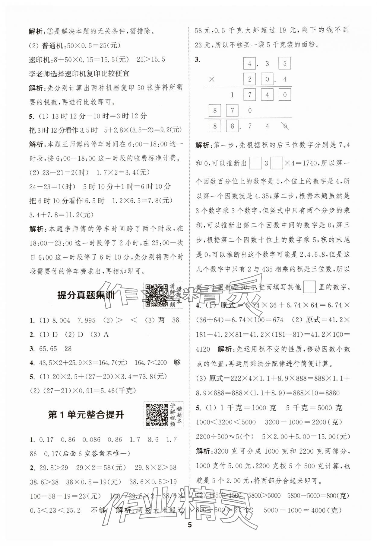 2024年拔尖特训五年级数学上册人教版浙江专版 第5页