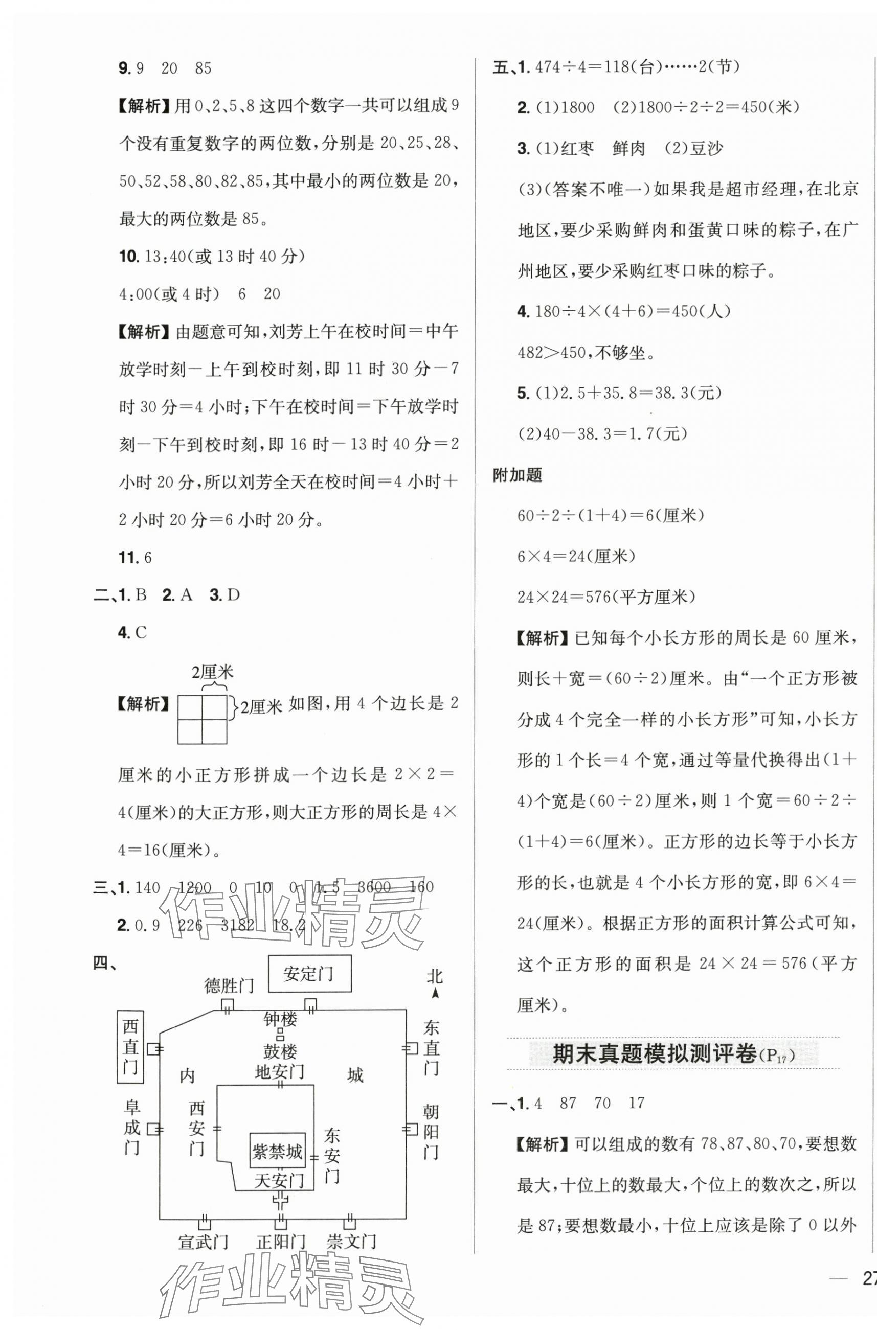 2025年教材全練三年級數(shù)學下冊人教版 參考答案第9頁