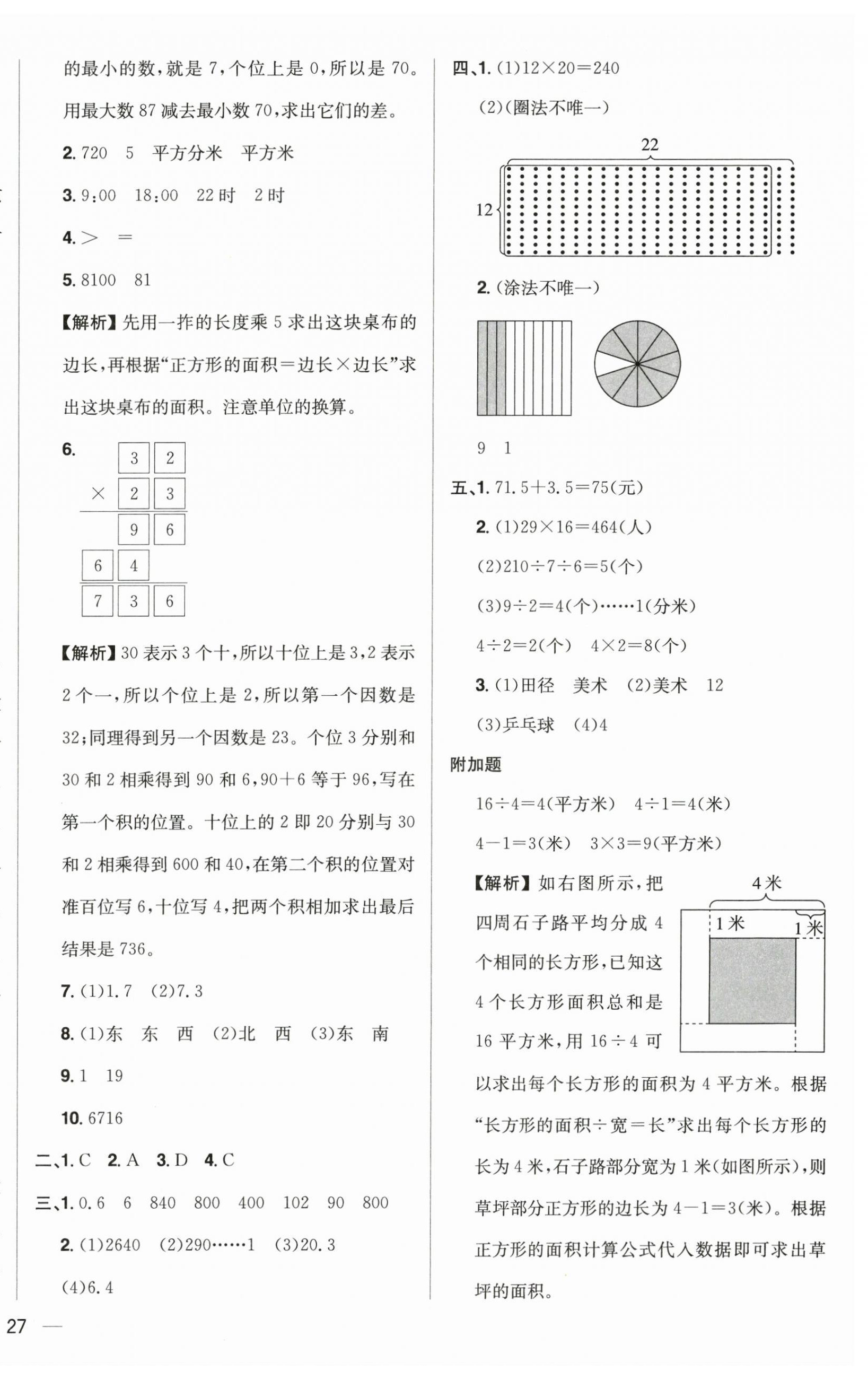 2025年教材全練三年級數(shù)學(xué)下冊人教版 參考答案第10頁