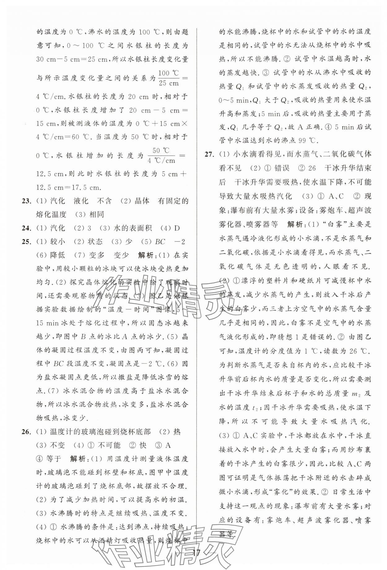 2025年亮點(diǎn)給力大試卷八年級物理上冊蘇科版 參考答案第17頁